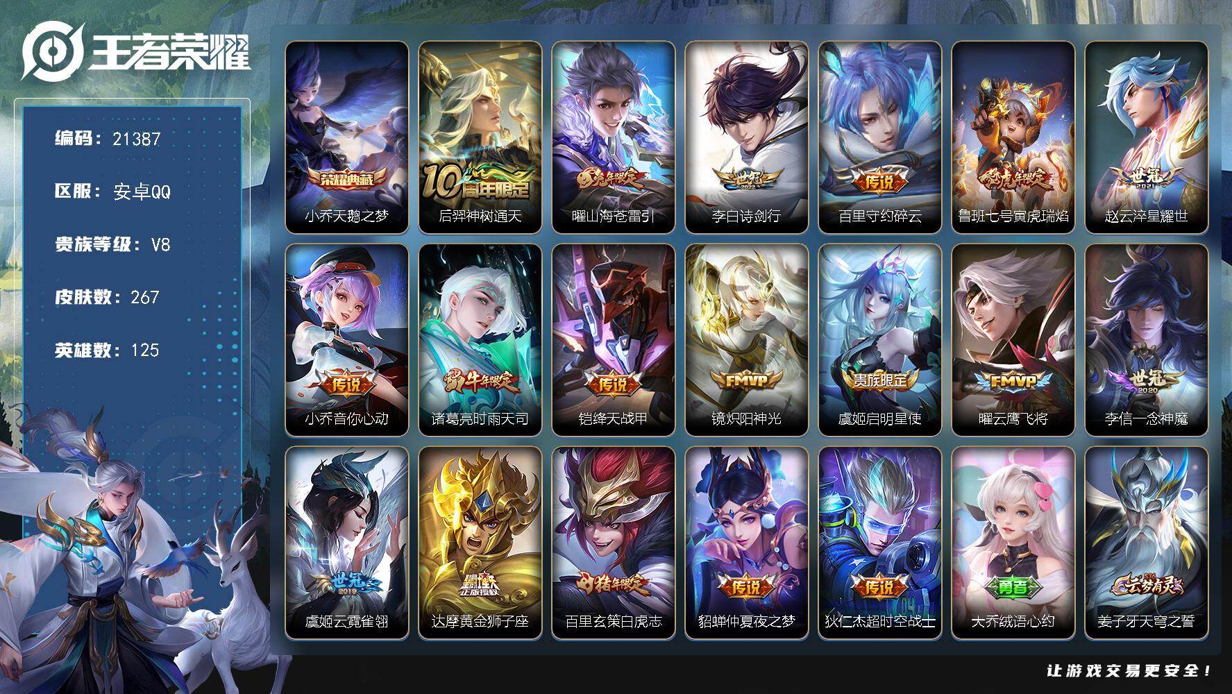 王者荣耀账号安卓QQ可换绑【V8特价出售 小乔典藏 兔年曜 时雨天司 白虎志 多传说限定号】10按键 4王者印记 五级铭文130 可二次EE0319 安卓Q-V8-267皮肤-1典藏皮肤-18传说-87史诗【英雄全皮】