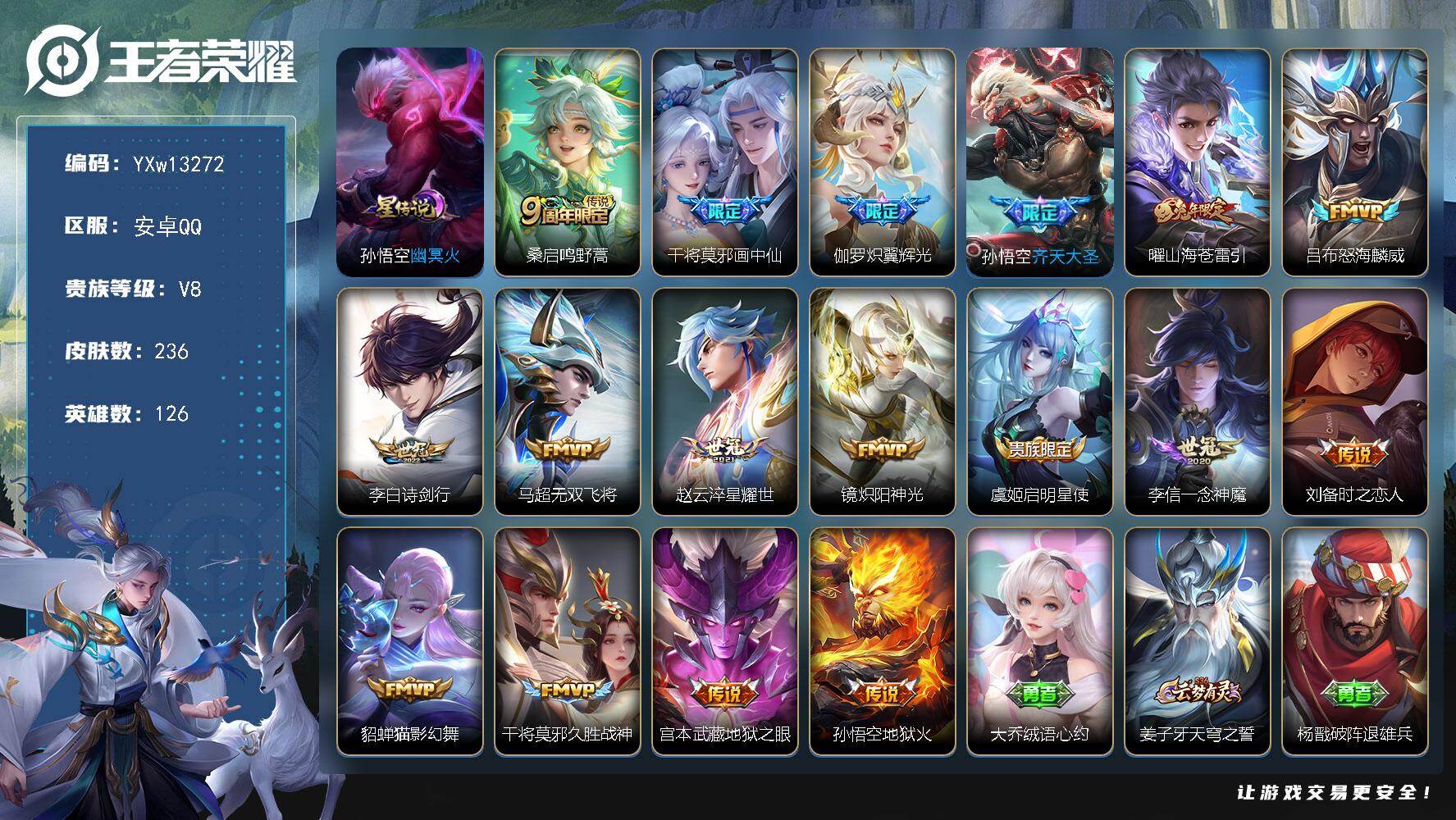 王者荣耀账号安卓QQ126英雄-236皮肤-【店铺主推·幽冥火·山海苍雷引·炽翼辉光·怒海麟威·诗剑行·画中仙·淬星耀世