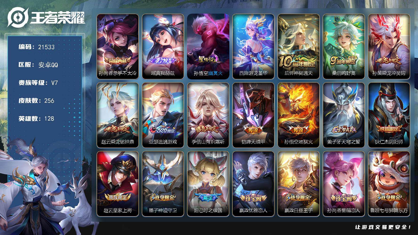 王者荣耀账号安卓QQ可换绑【特价出售 瑶无双 孙尚香典藏 龙年孙策赵云 多传说限定号】2星传说 4按键 6王者印记 五级铭文150 可二次EE0322 安卓Q-V7-256皮肤-1典藏皮肤-1无双-9传说-66史诗【英