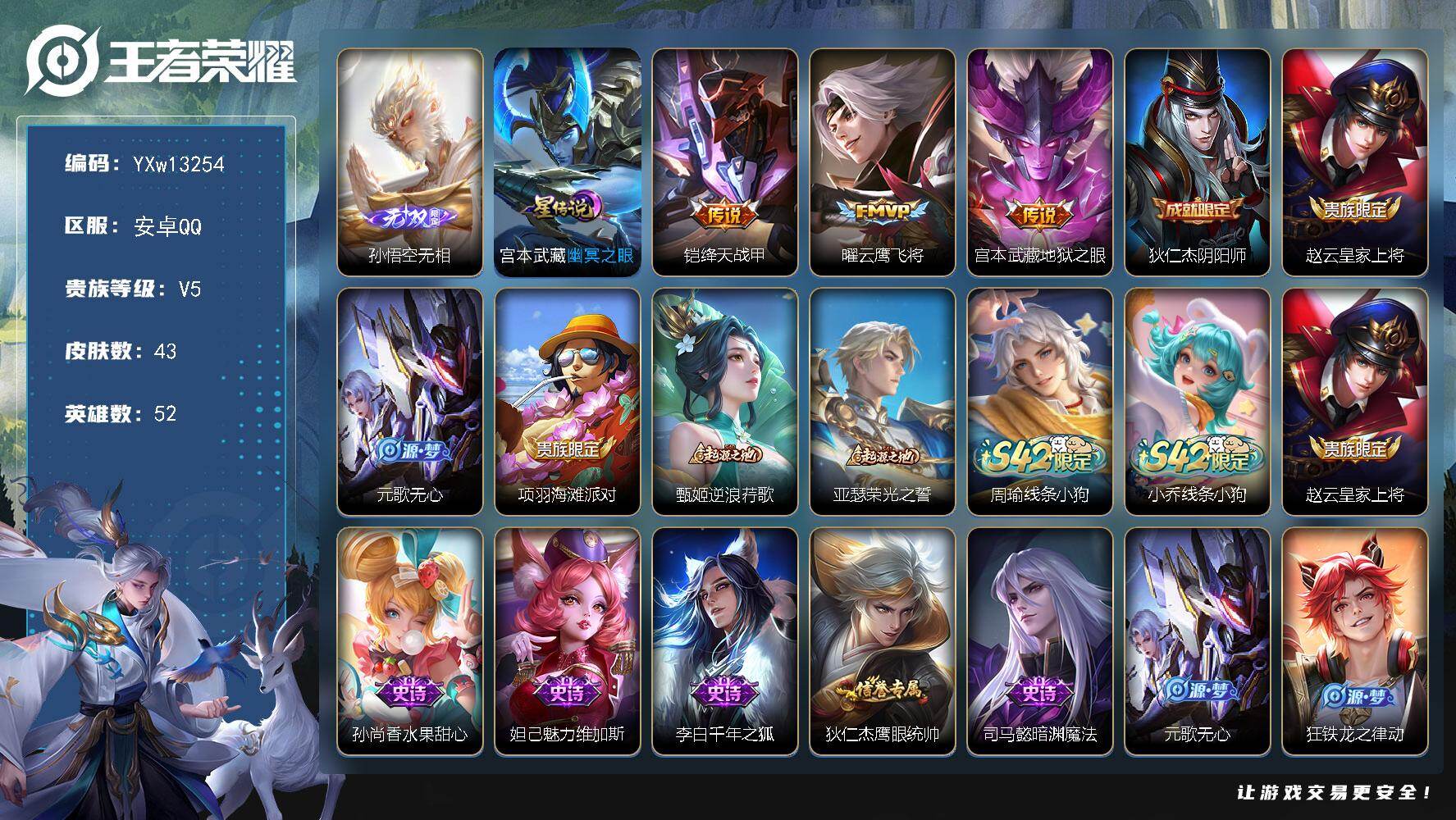 王者荣耀账号安卓QQ52英雄-43皮肤-【精氪质量·孙悟空无相·绛天战甲·云鹰飞将·地狱之眼·幽冥之眼·可二次】YXw1