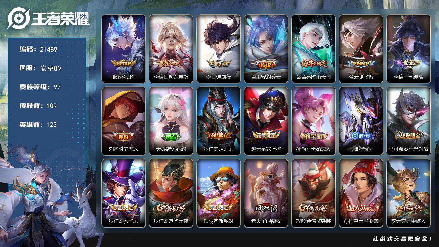 王者荣耀账号安卓QQ可换绑【特价小号 多传说限定质量号】8按键 3632星币 五级铭文70 可二次EE0324 安卓Q-V7-109皮肤-8传说-27史诗【英雄全皮】：李信全皮【传说皮肤】：澜逐花归海，李信山海炽霜斩，