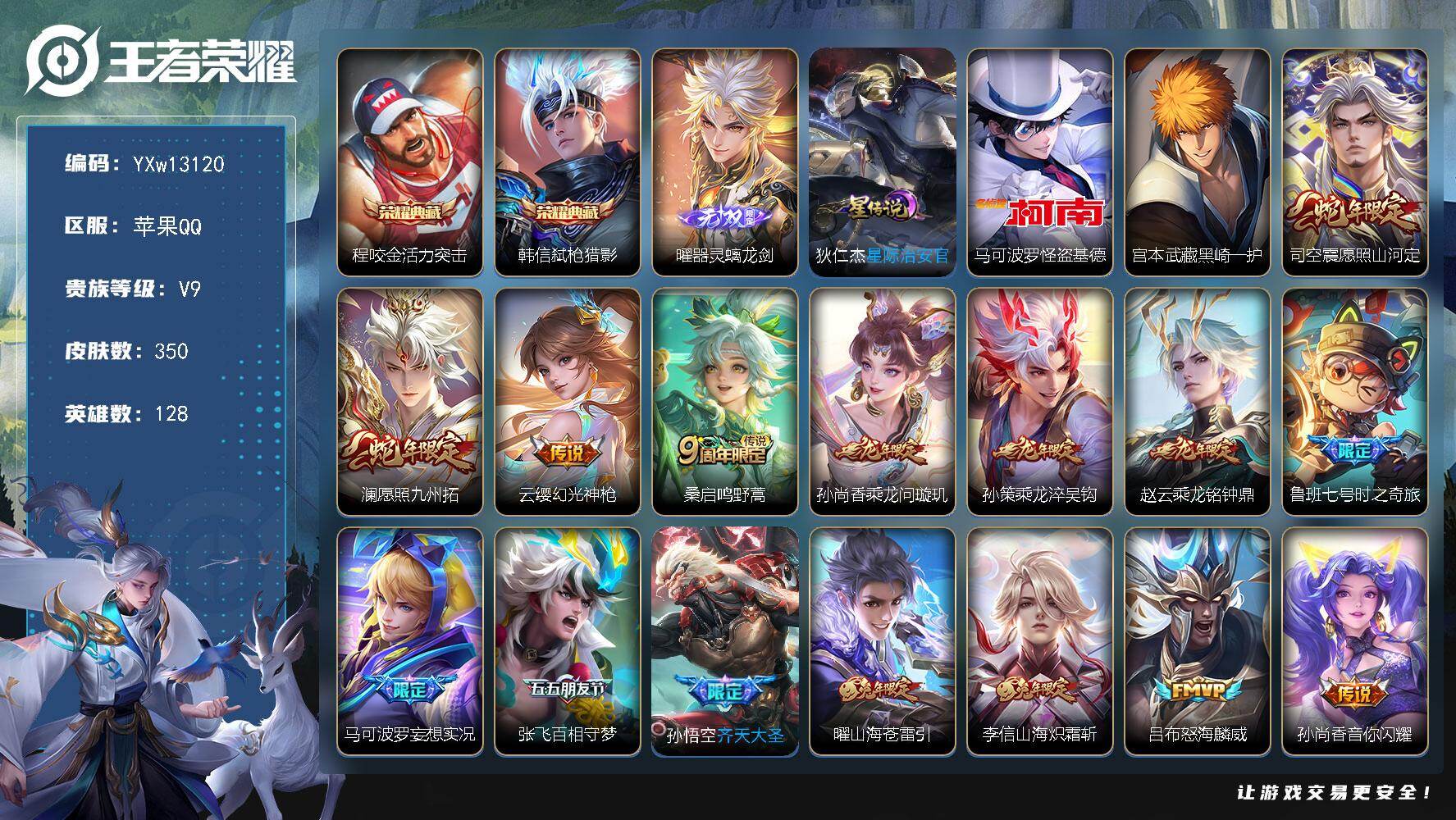 王者荣耀账号苹果QQ128英雄-350皮肤-【店铺主推·全皮李信·全皮司空震·器灵螭龙剑·怪盗基德·黑崎一护·活力突击·