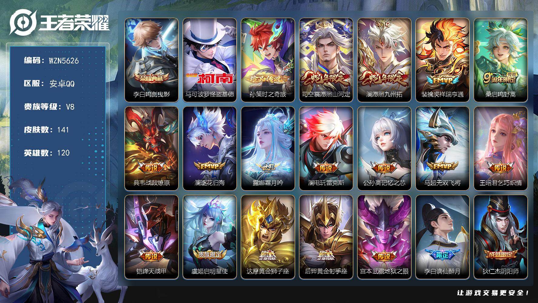 王者荣耀账号安卓QQ【WZN5626】贵族8/皮肤141/典藏1/传说16/史诗43/英雄120/澜全皮/影全皮/李白-