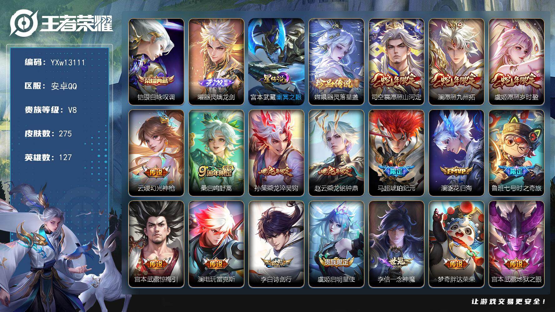王者荣耀账号安卓QQ127英雄-275皮肤-【极品男号·全皮澜·全皮司空震·银白咏叹调·器灵螭龙剑·器灵落星盏·愿照山河