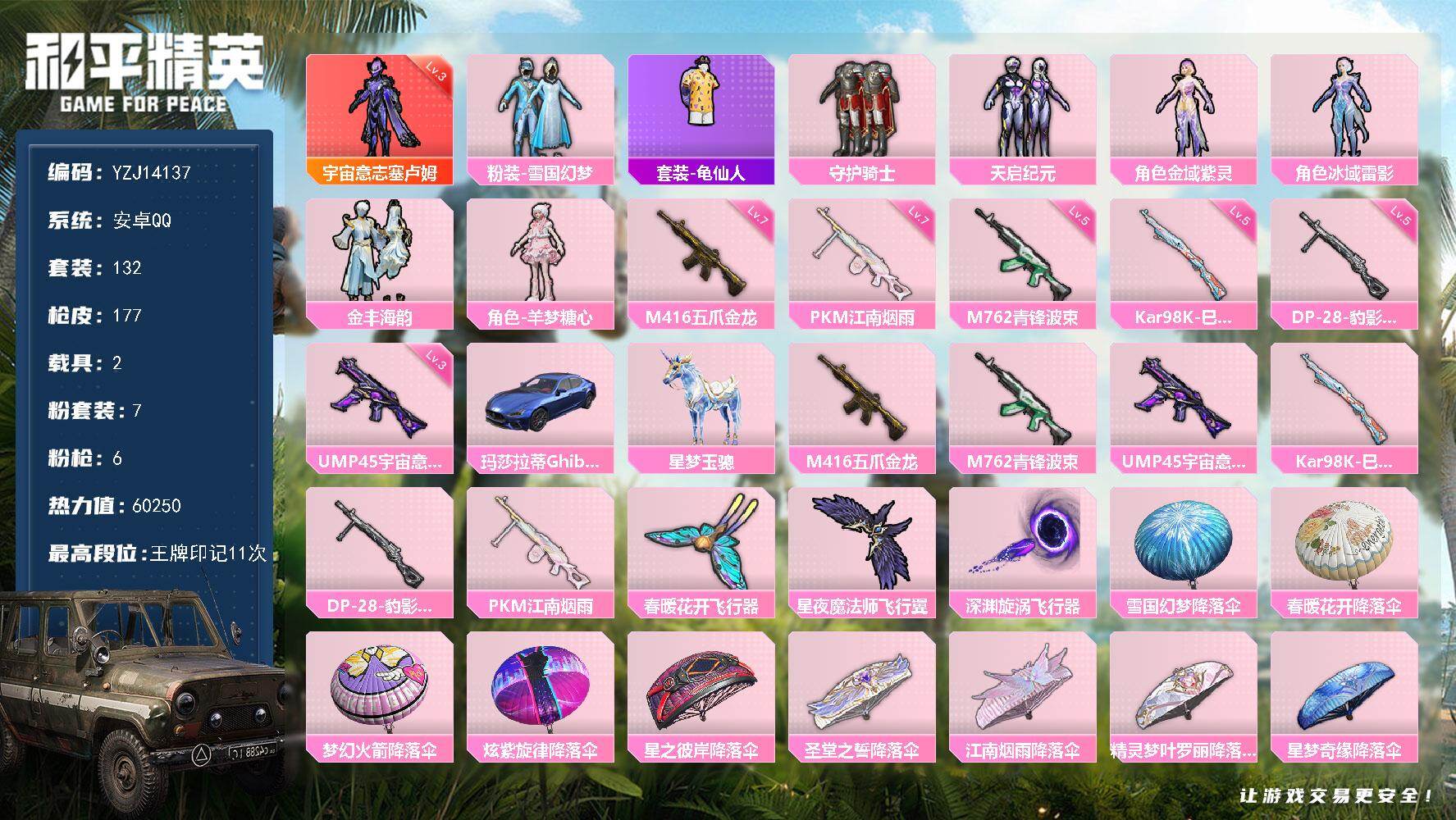 和平精英账号安卓QQ2载具-132套装-177枪皮-YZJ14137-可二次-安卓Q-1红装1稀有2 载具7粉装6特效枪
