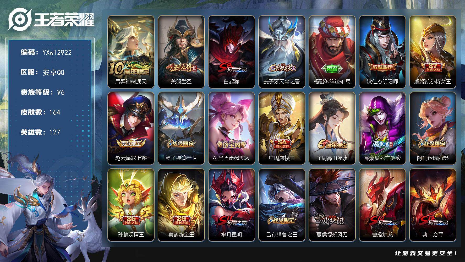 王者荣耀账号安卓QQ127英雄-164皮肤-【店铺主推·武圣·冰锋战神·一生所爱·大圣娶亲·魔法小厨娘·可二次】YXw1