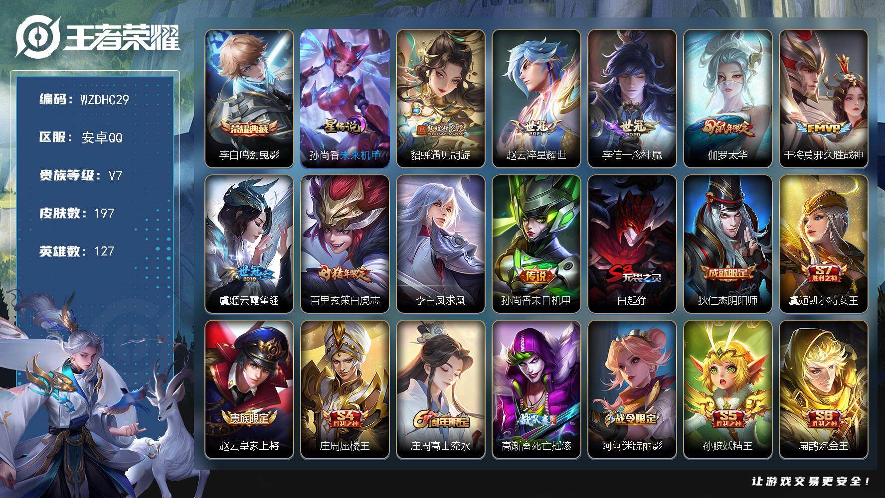 王者荣耀账号安卓QQ【WZDHC29】DHC42643，/至尊宝，安卓Q-V7-永恒钻石II段位-127英雄-197皮肤-1典藏皮肤-9传说-45史诗
【荣耀典藏】：李白鸣剑曳影
【传说皮肤】：貂蝉遇见胡旋，赵云淬星耀
