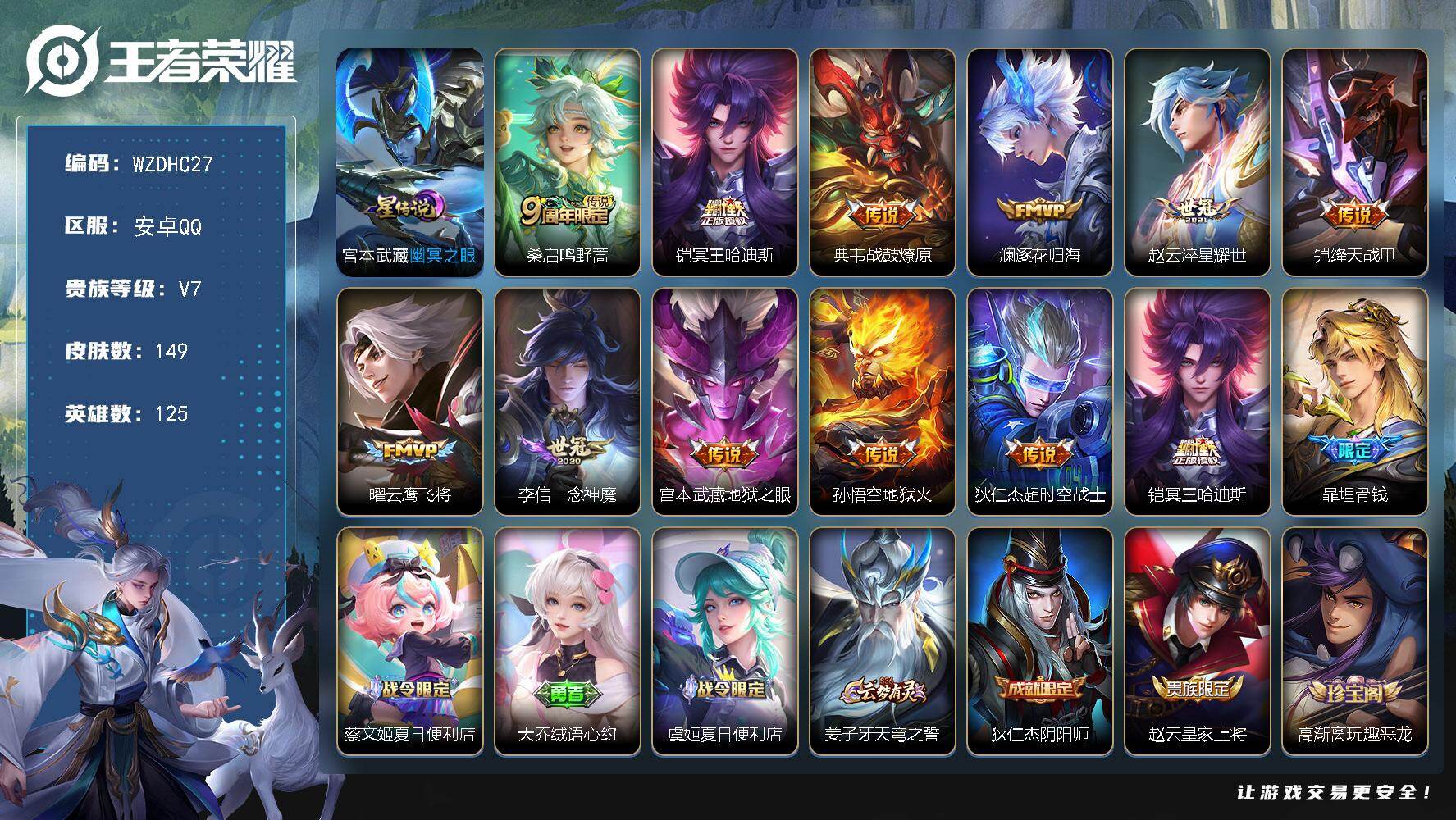 王者荣耀账号安卓QQ【WZDHC27】DHC42641，有钱包安卓Q-V7-至尊星耀I段位-125英雄-149皮肤-11传说-37史诗
【英雄全皮】：影全皮
【传说皮肤】：桑启鸣野蒿，铠冥王哈迪斯，典韦战鼓燎原，澜逐花