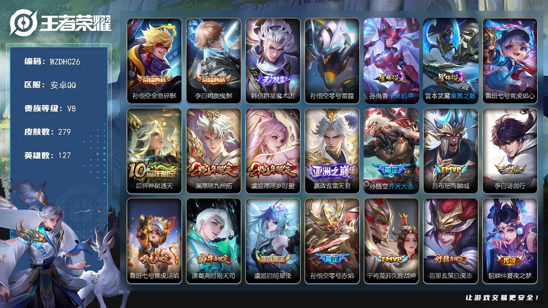 王者荣耀账号安卓QQ【WZDHC26】DHC42640，4星元，安卓Q-V8-至尊星耀V段位-127英雄-279皮肤-2典藏皮肤-1无双-18传说-87史诗
【英雄全皮】：猪八戒全皮，空空儿全皮，影全皮
【荣耀典藏】：