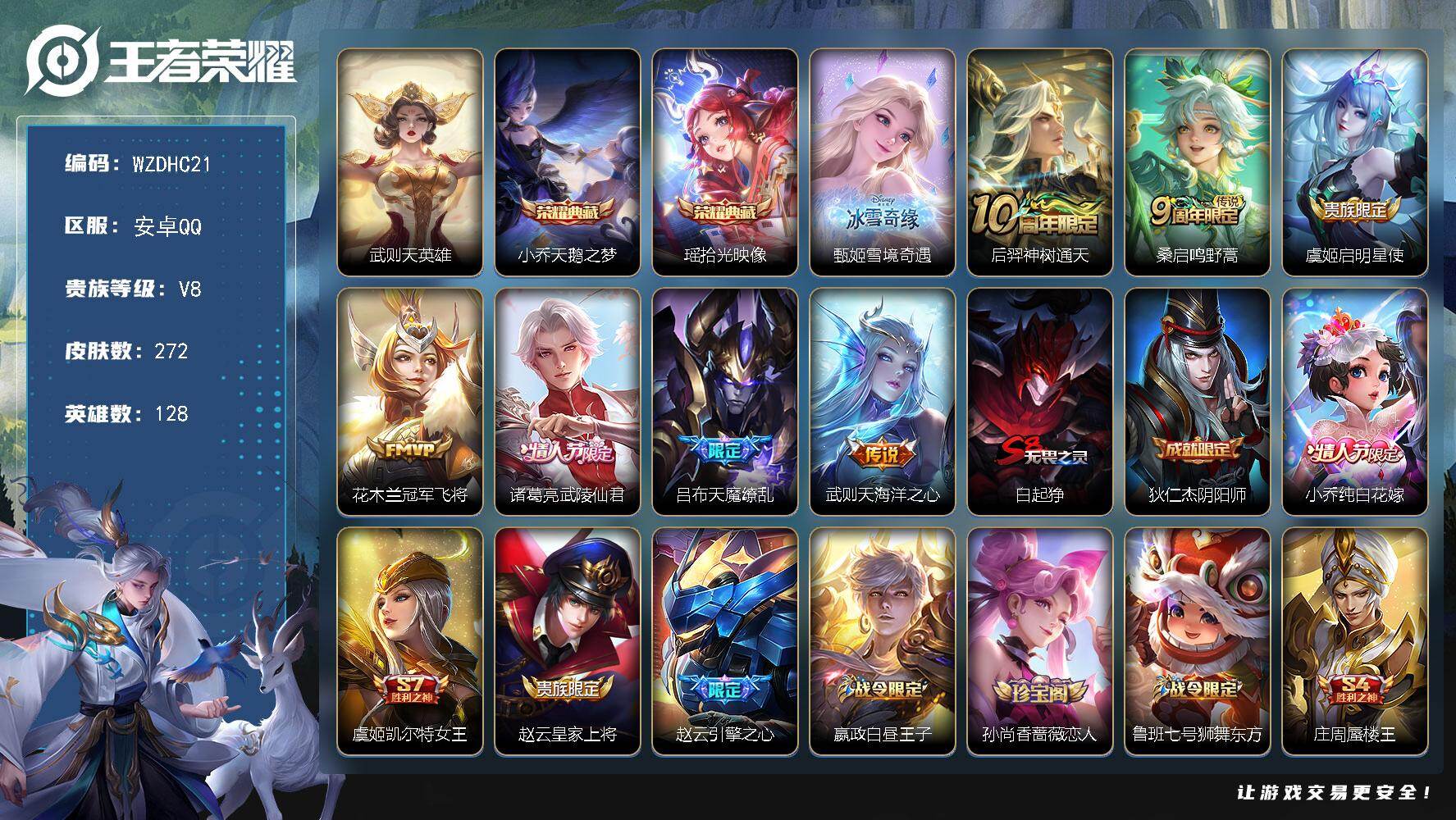 王者荣耀账号安卓QQ【WZDHC21】DHC42633 极品女号瑶小乔典藏//无钱包 安卓Q-V8-至尊星耀III段位-128英雄-272皮肤-2典藏皮肤-1典藏英雄-1无双-7传说-58史诗
【英雄全皮】：影全皮
【