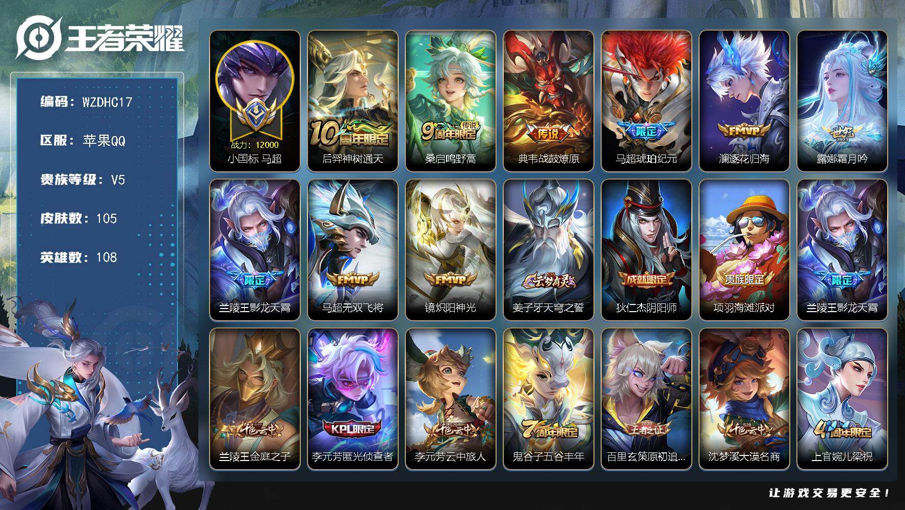 王者荣耀账号苹果QQ【WZDHC17】DHC42628，小国标马超1.28w战力/打野36段//无钱包/身份验证/，苹果Q-V4-至尊星耀II段位-108英雄-105皮肤-9传说-26史诗
【传说皮肤】：后羿神树通天，
