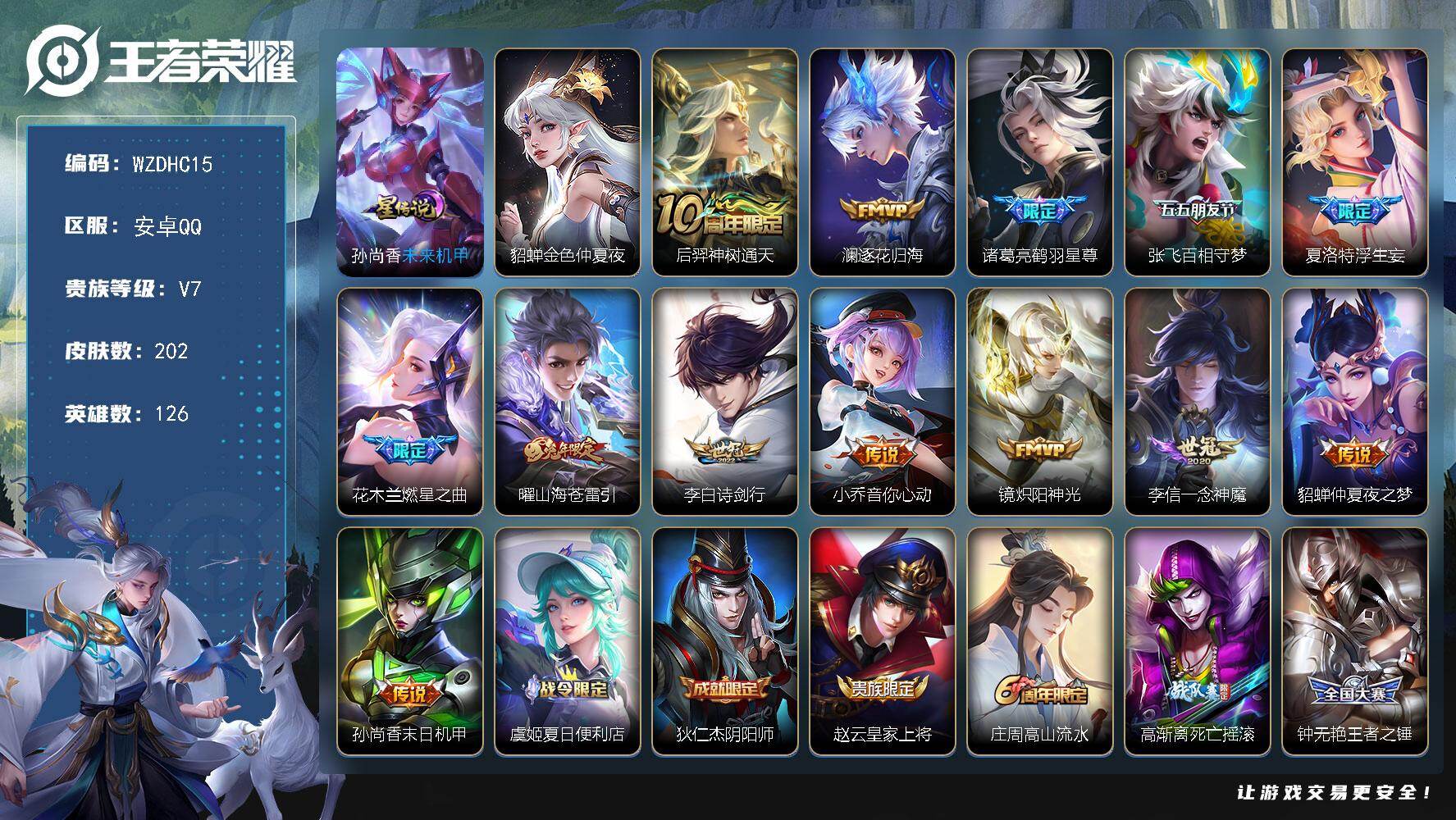 王者荣耀账号安卓QQ【WZDHC15】DHC42627，安卓Q-V7-永恒钻石I段位-126英雄-202皮肤-13传说-51史诗
【传说皮肤】：后羿神树通天，澜逐花归海，诸葛亮鹤羽星尊，张飞百相守梦，夏洛特浮生妄，花木