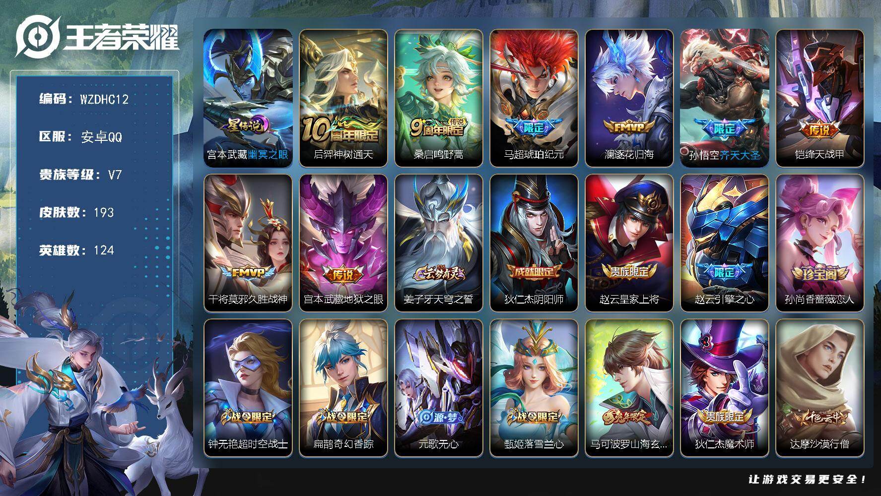 王者荣耀账号安卓QQ【WZDHC12】DHC42624，10按键/万战澜/，安卓Q-V7-至尊星耀III段位-124英雄-193皮肤-8传说-50史诗
【英雄全皮】：孙权全皮
【传说皮肤】：后羿神树通天，桑启鸣野蒿，马