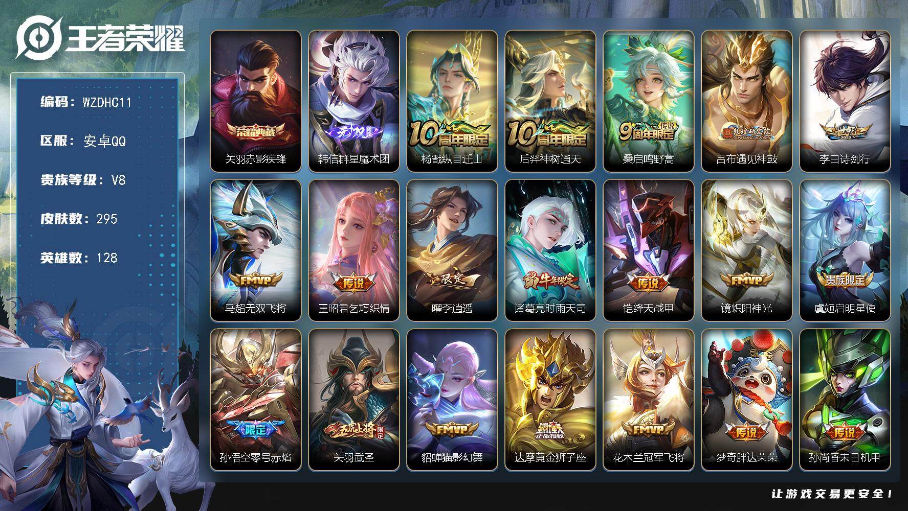 王者荣耀账号安卓QQ【WZDHC11】DHC42616 安卓Q-V8-永恒钻石I段位-128英雄-295皮肤-1典藏皮肤-1无双-21传说-86史诗
【英雄全皮】：蒙恬全皮
【荣耀典藏】：关羽赤影疾锋
【无双皮肤】：韩