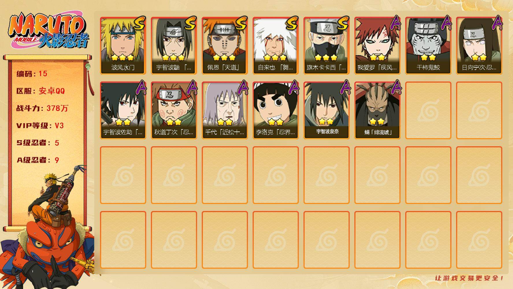 火影忍者账号安卓QQ【商品标题】：5S级忍者数-9A级忍者数
【S级忍者】：宇智波鼬「须佐能乎」(3星)，旗木卡卡西「须