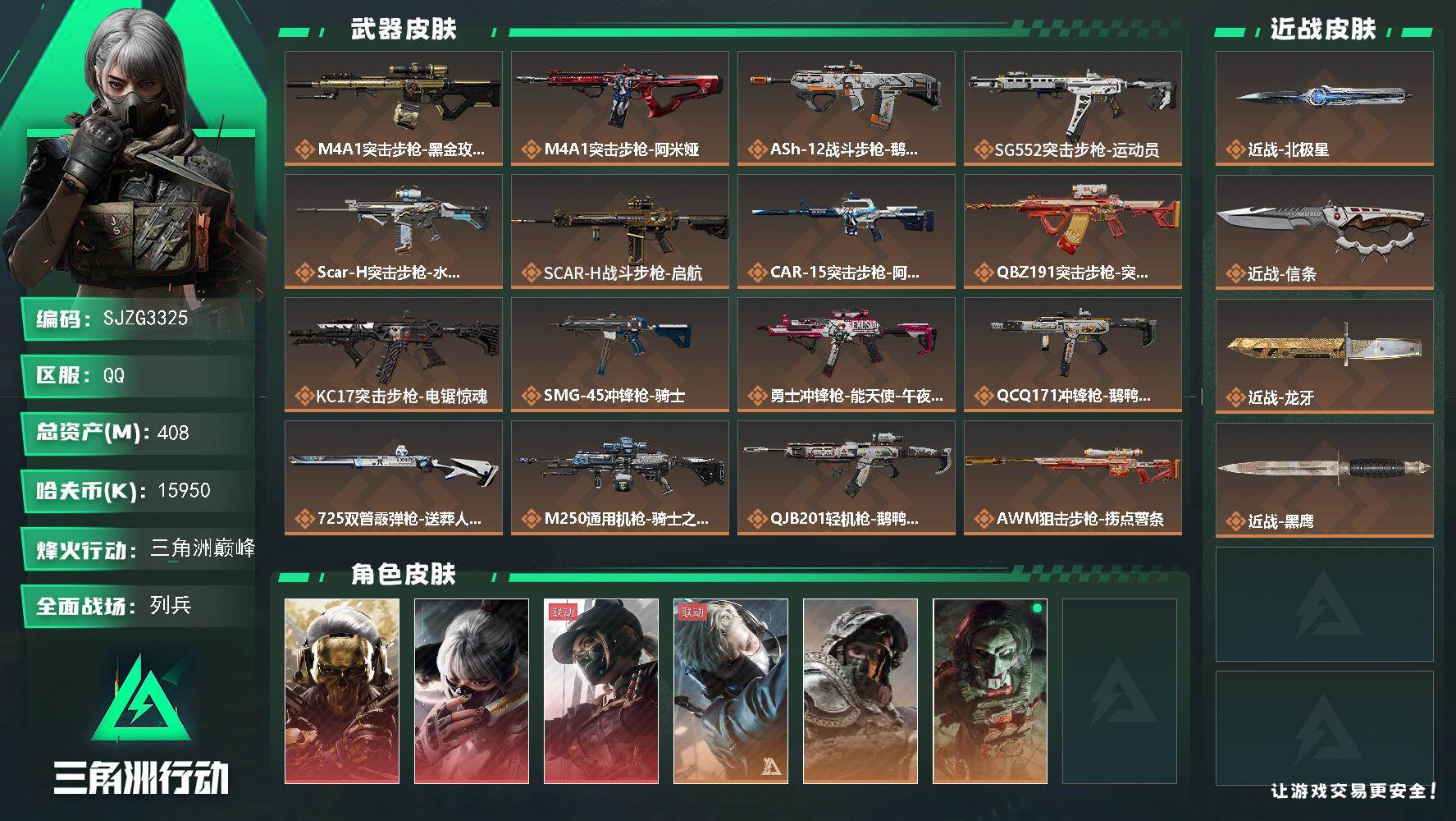 三角洲行动账号QQ【SJZG3325】总资产(M)：408M/哈夫币(K)：15950K/哈夫币(K)：15950K/