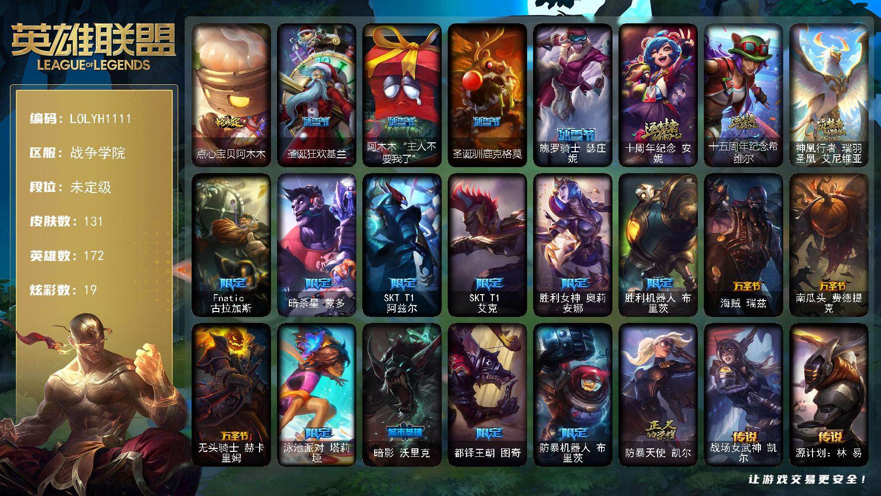 英雄联盟账号电信【LOLYH1111】172英雄/131皮肤/3神话/19限定/2臻彩/19炫彩/10传说/35史诗/未定级账号等级:340/觅心游侠卢锡安头像/无畏骑士瑟庄妮赤子初心/冠军之志瑞兹凯旋圣装/点心宝