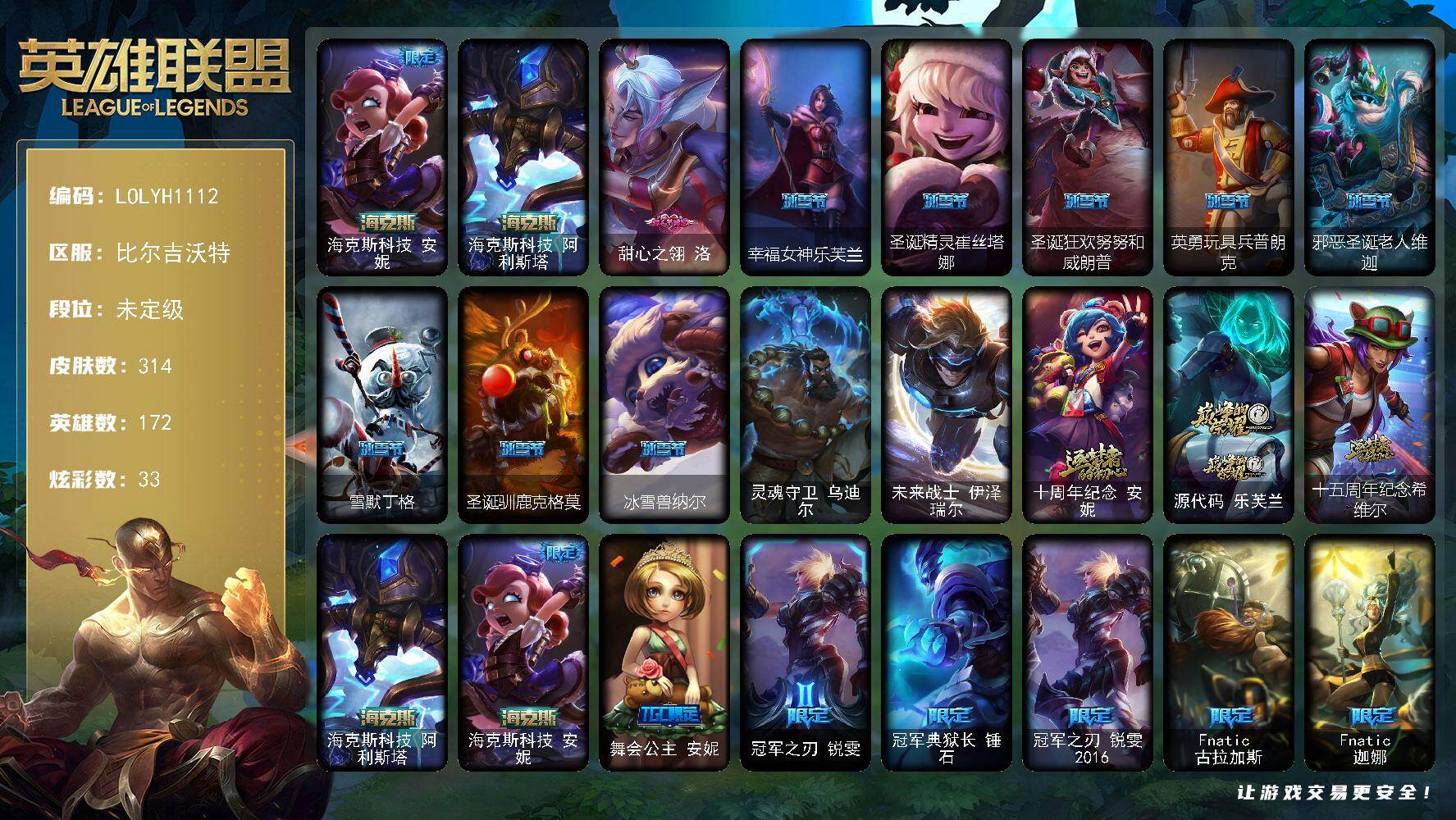 英雄联盟账号网通比尔吉沃特【LOLYH1112】172英雄/314皮肤/2终极/5神话/38限定/5臻彩/33炫彩/18传说/