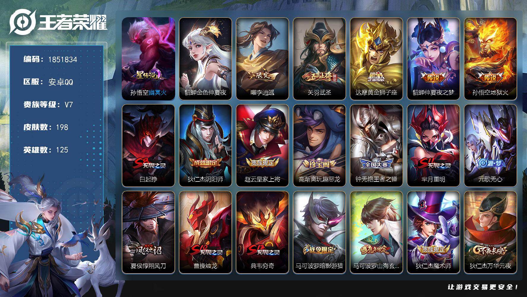 王者荣耀账号安卓QQW14252，，可立即换绑无需挂单养号，钱包注销不了，，铭文满级，，传说5，，星传说2，，按键2，，