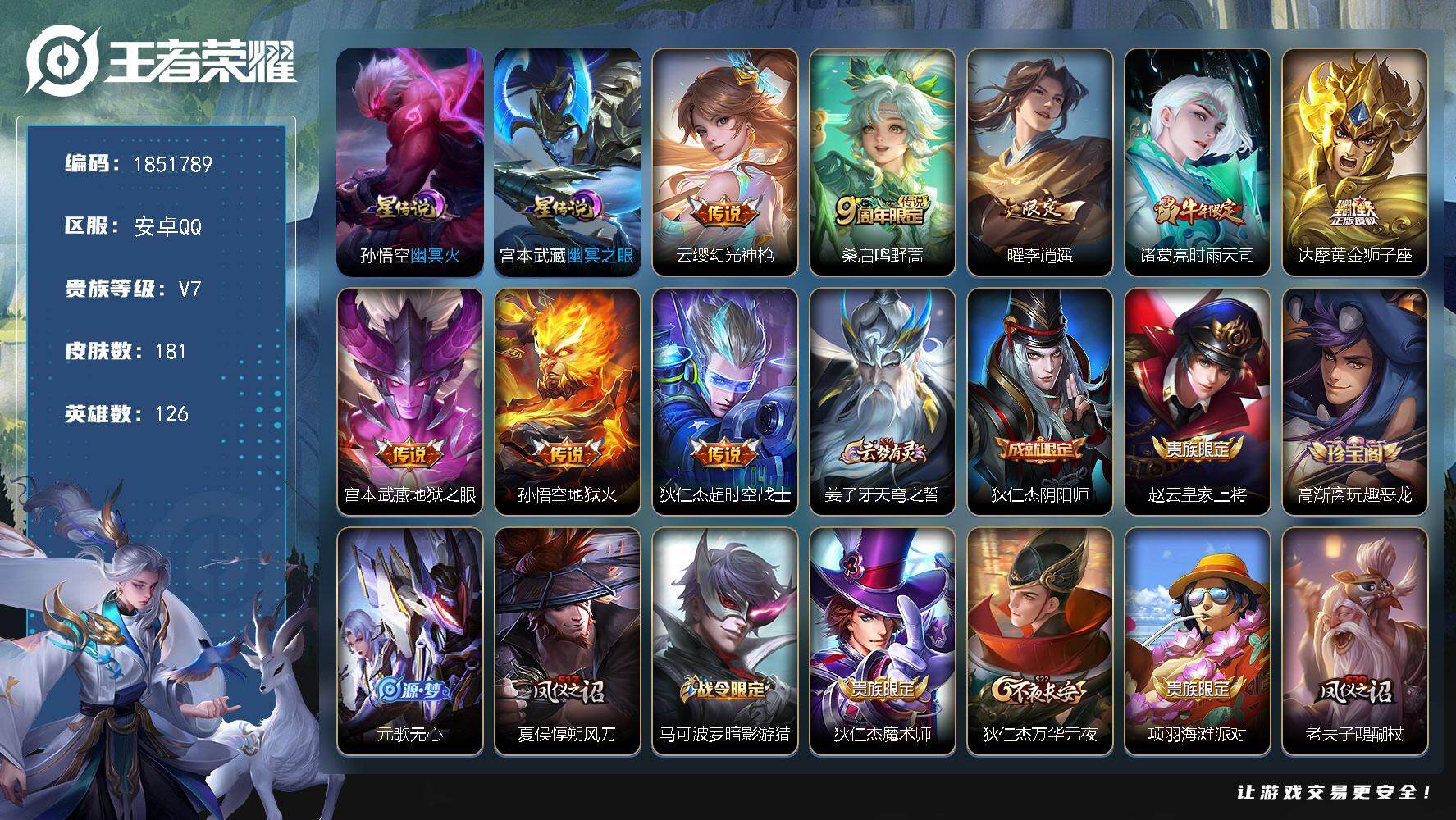 王者荣耀账号安卓QQW14211，，可立即换绑无需挂单养号，，钱包注销不了，，，铭文满级，，，传说8，，，星传说2，，按