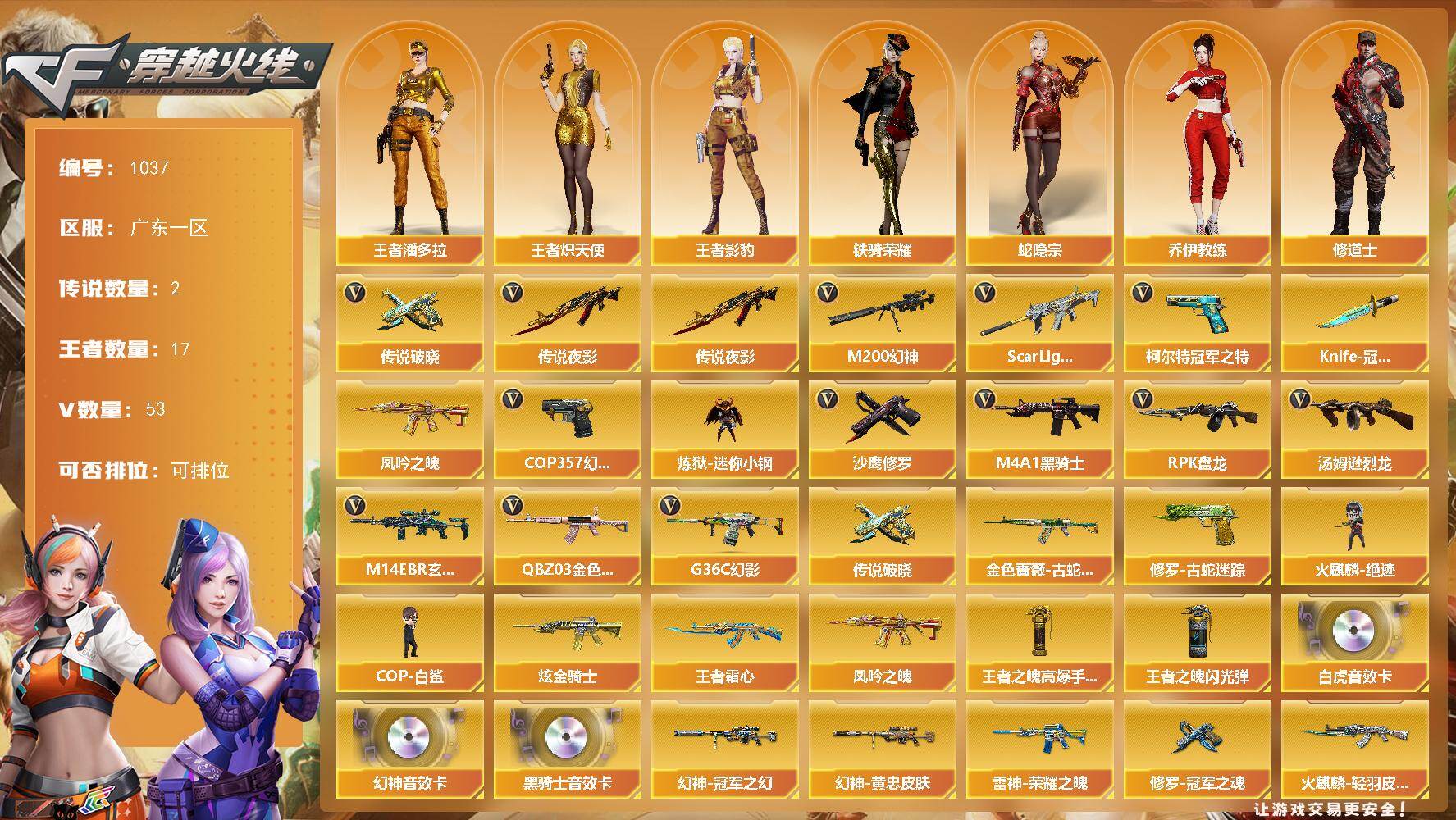 穿越火线账号南部战区广东一区广东一区-53V-17王者-1炫金
【传说武器】：传说夜影，传说破晓
【传说角色】：传说女帝，传说艾