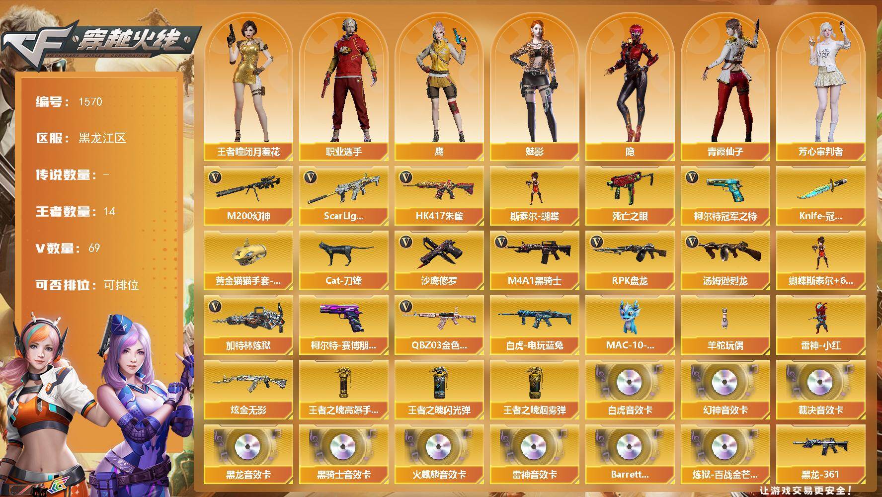 穿越火线账号北部战区黑龙江一区黑龙江区-73V
【传说角色】：传说星骇
【热门武器】：QBZ03-金色蔷薇，Scar Light-