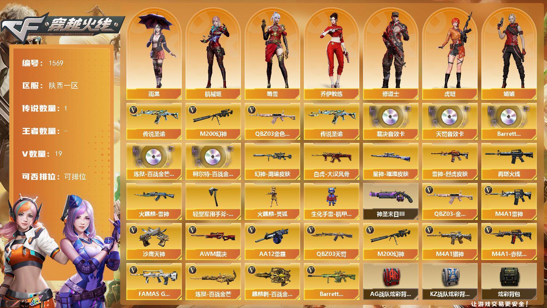 穿越火线账号西部战区陕西一区陕西一区-19V-
【传说武器】：传说圣谕
【传说角色】：传说星骇
【热门武器】：传说圣谕，QBZ0