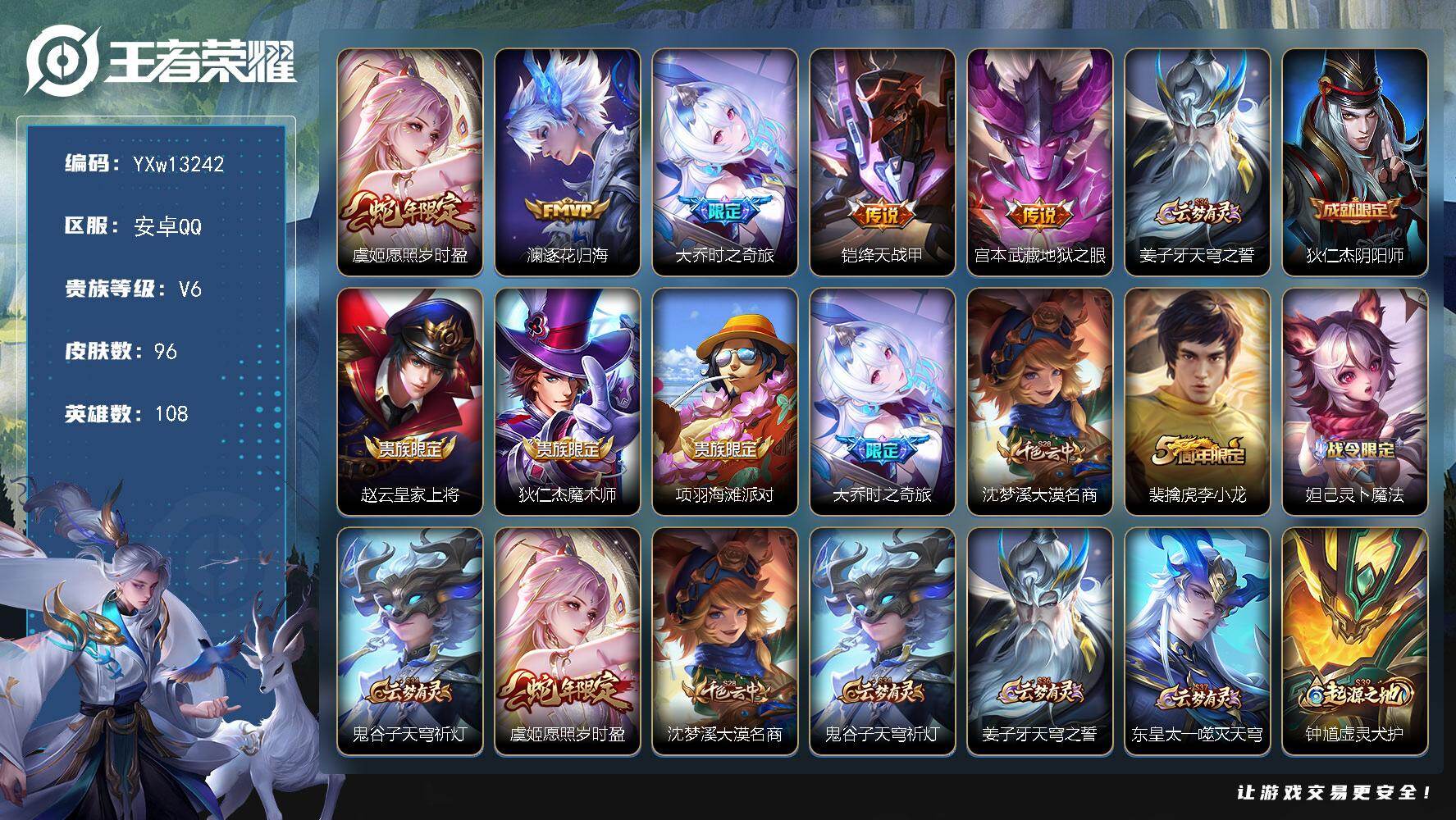 王者荣耀账号安卓QQ108英雄-96皮肤-【极品质量·愿照岁时盈·逐花归海·大乔时之奇旅·绛天战甲·地狱之眼·可二次】Y
