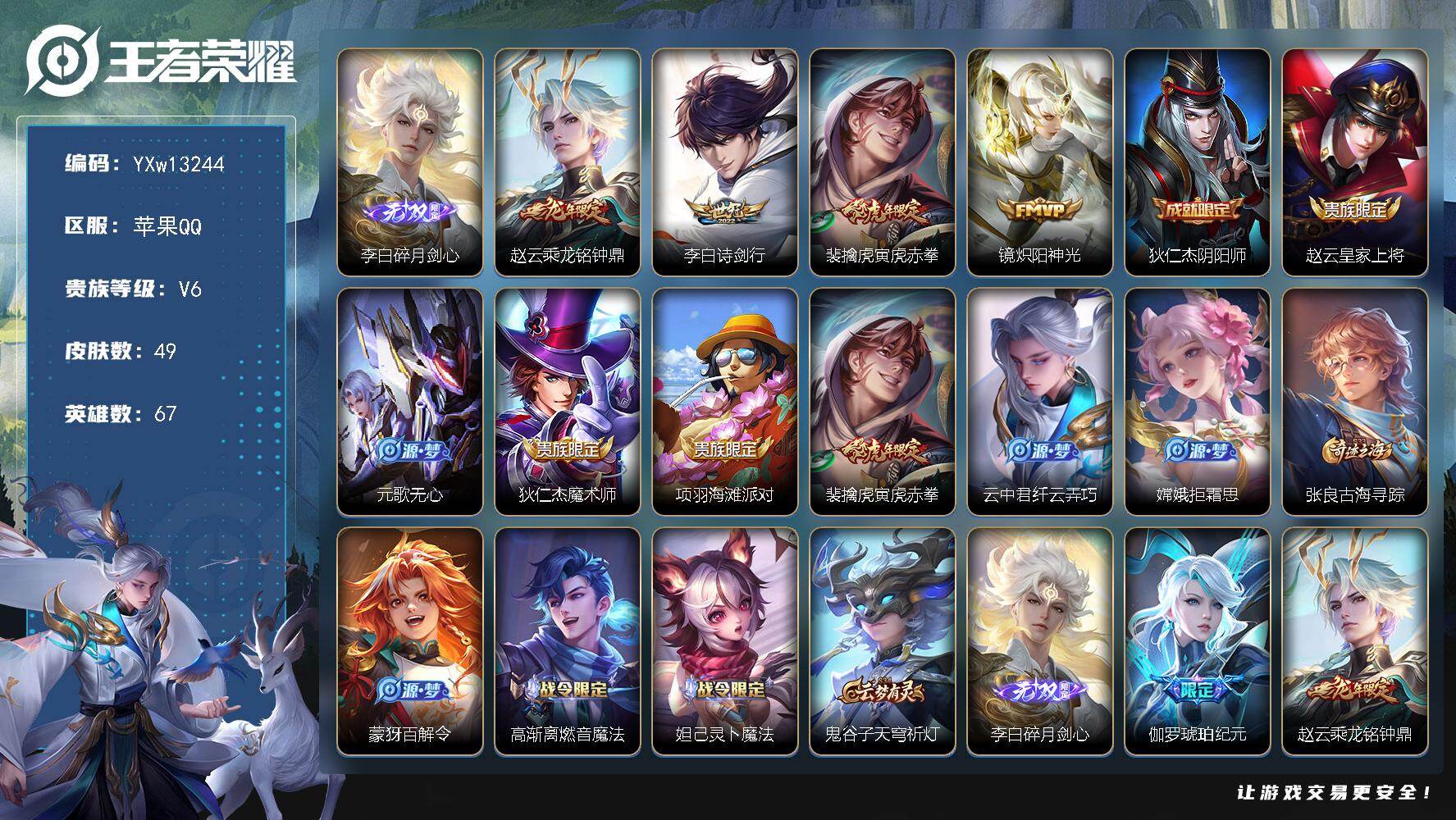 王者荣耀账号苹果QQ67英雄-49皮肤-【极品打野号·金标李白·碎月剑心·寅虎赤拳·乘龙铭钟鼎·诗剑行·炽阳神光·可二次