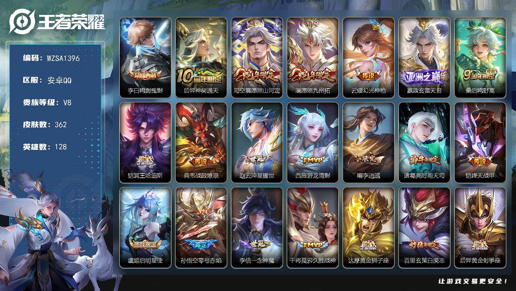 王者荣耀账号安卓QQ【WZSA1396】贵族8/皮肤362/典藏1/传说21/史诗97/英雄128/影全皮/李白-鸣剑·