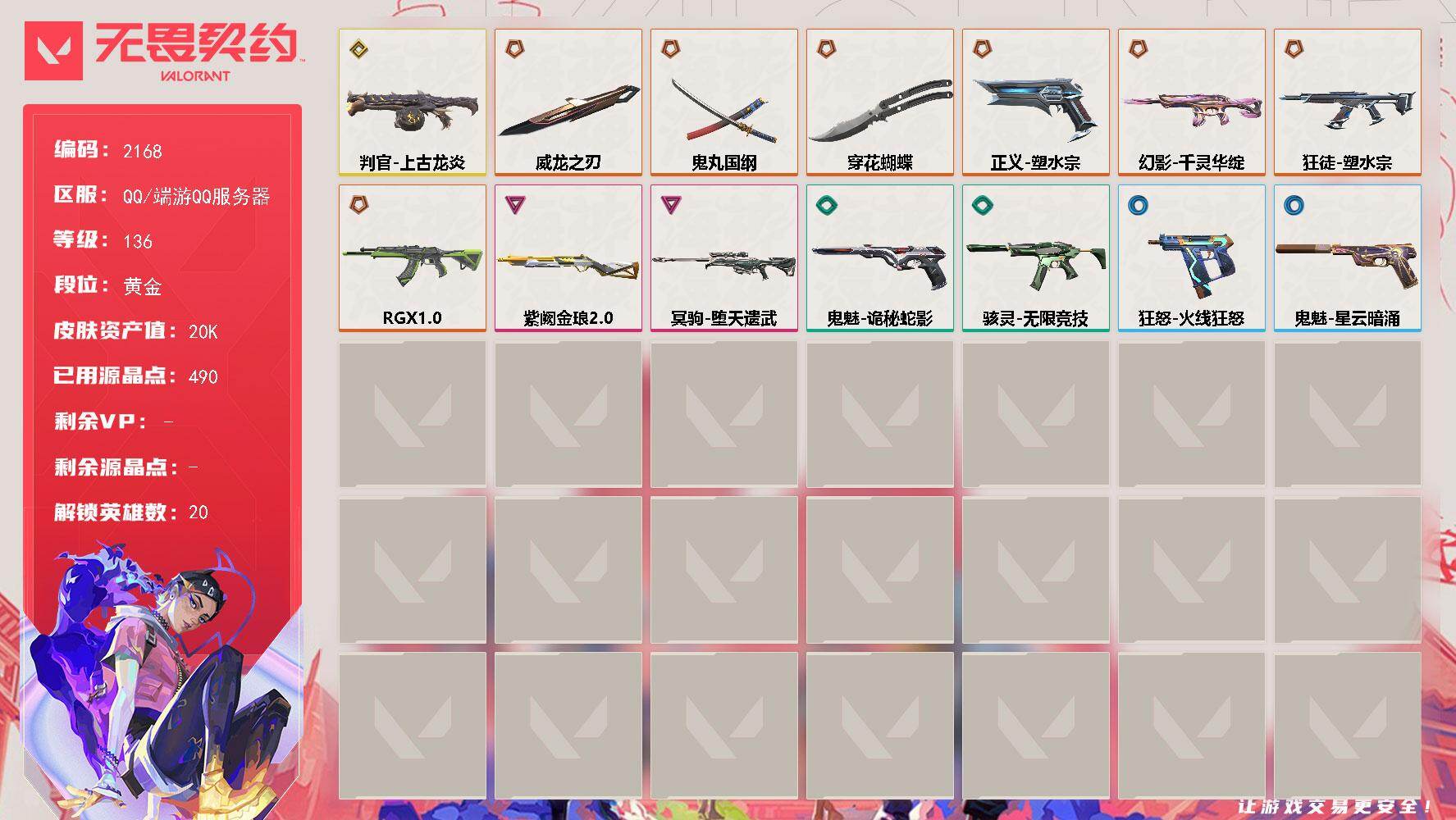 无畏契约账号QQ[16443302]【英雄】：幻棱，炼狱，维斯，暮蝶，壹决，铁臂，捷风，雷兹，幽影，不死鸟，贤者，猎枭，芮娜，奇乐，尚勃勒，霓虹，夜露，盖可，黑梦
【近战武器】：近战武器-穿花蝴蝶，近战武器-威龙之刃