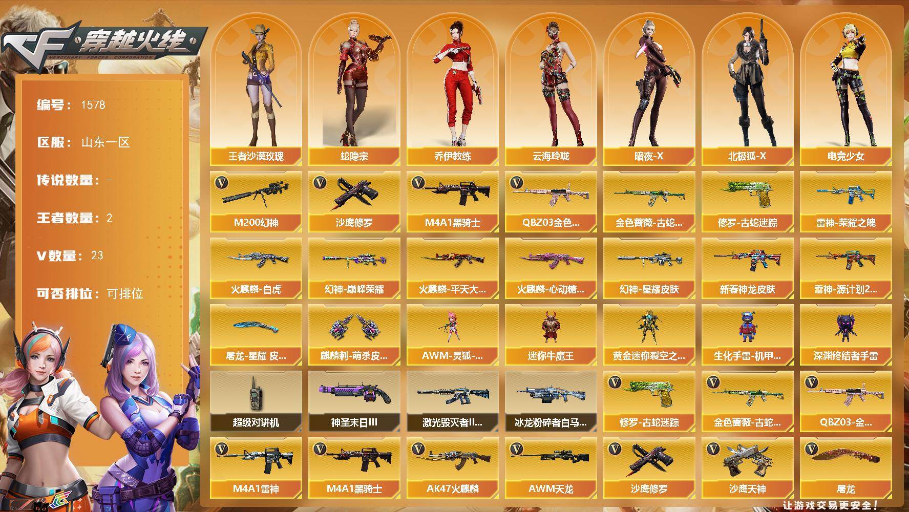 穿越火线账号北部战区山东一区山东一区-23V-2王者-0炫金
【热门武器】：QBZ03-金色蔷薇，M200-幻神，金色蔷薇-古蛇