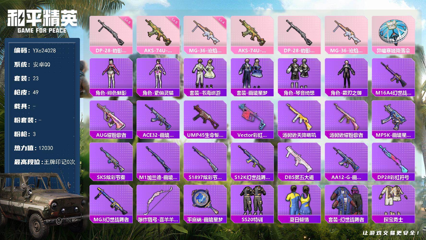 和平精英账号安卓QQ0载具-23套装-49枪皮-【满地铁天赋】YXc24028-【无二次协助处理】【因赛季更新游戏段付以