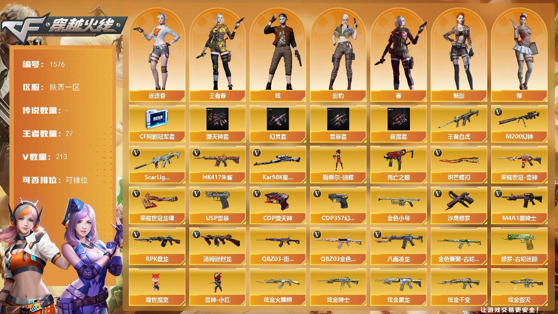 穿越火线账号西部战区陕西一区陕西一区-213V-24王者-7炫金
【热门武器】：王者白虎，QBZ03-金色蔷薇，Scar Lig