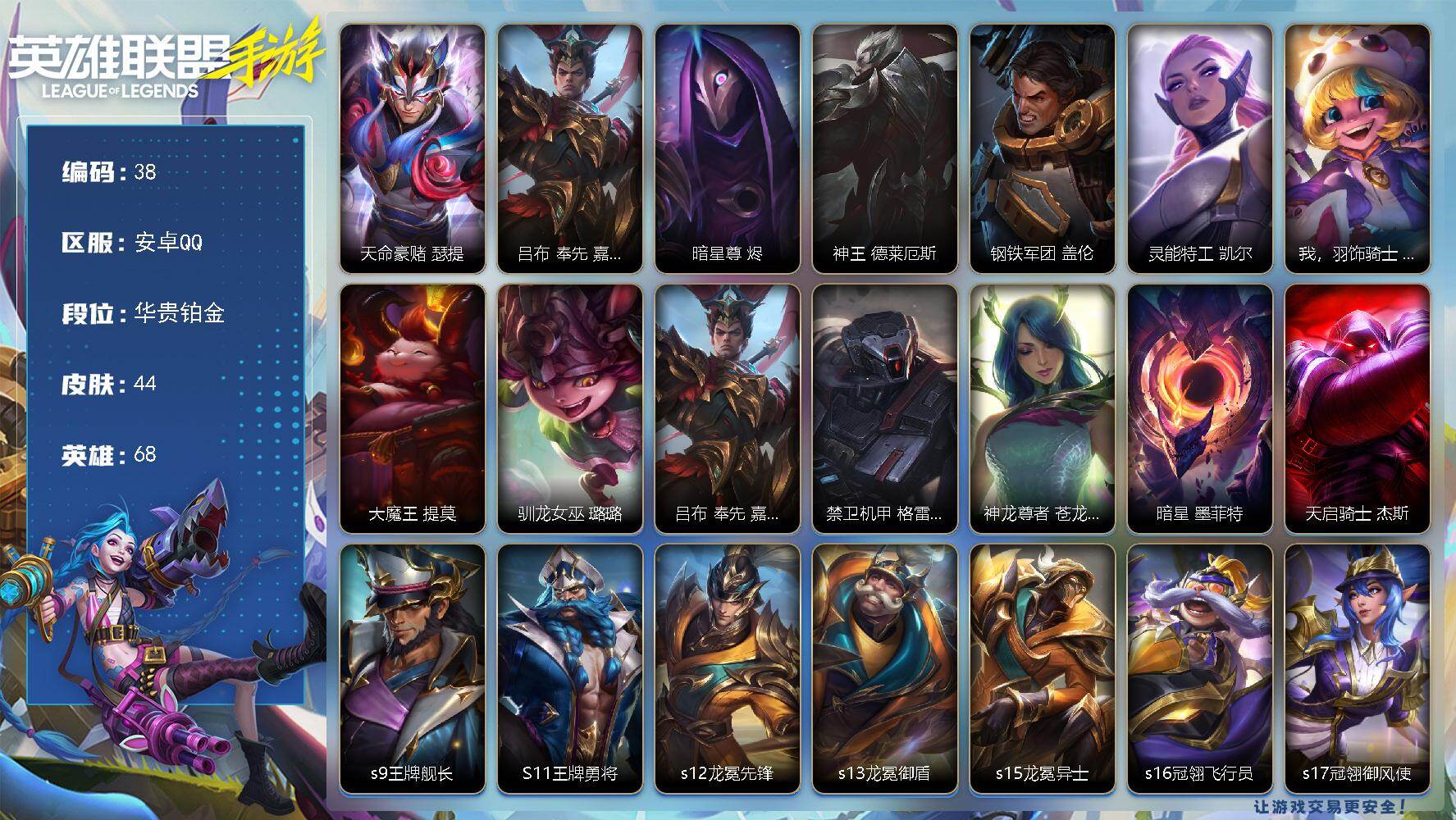 LOL手游账号安卓QQ68英雄-44皮肤
【神话皮肤】：天命豪赌 瑟提
【限定皮肤】：吕布 奉先 嘉文四世
【传说皮肤】：