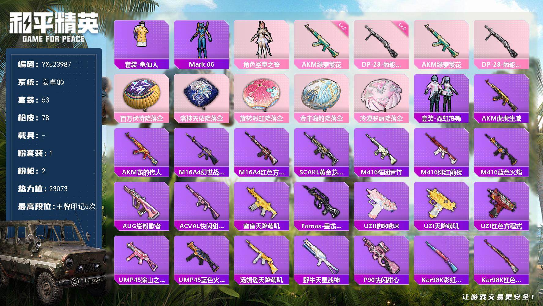 和平精英账号安卓QQ0载具-53套装-78枪皮-【假螳螂 猫包 满地铁天赋】YXc23987-【无二次协助处理】【因赛季