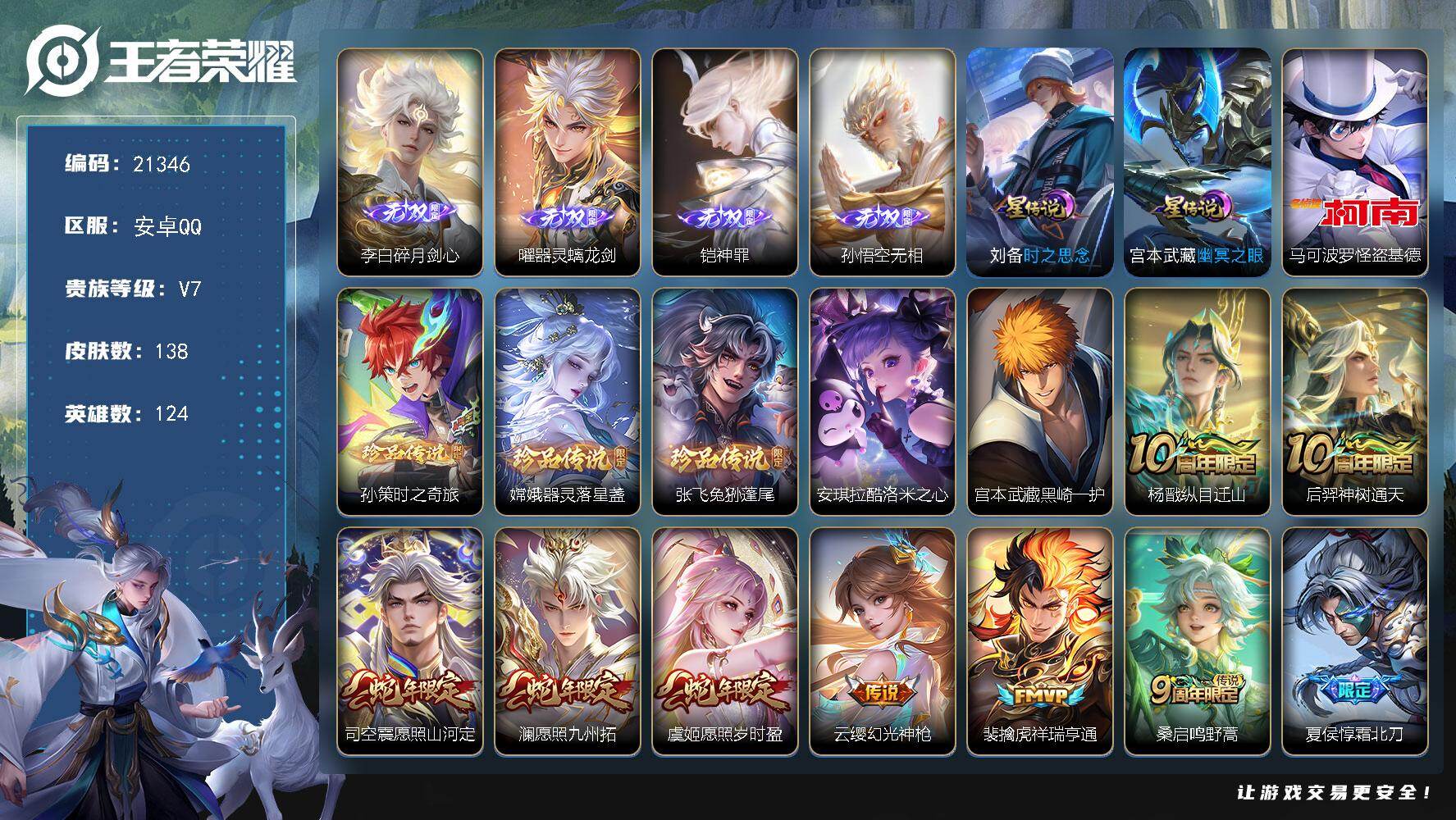 王者荣耀账号安卓QQ可换绑【极品号 孙悟空铠曜李白4无双 6珍品 龙年孙策赵云 浮生妄 多传说限定号】幸运值204 13按键，2星传说，1王者印记，五级铭文100，可二次KK8092，安卓Q-V7-138皮肤-4无双-