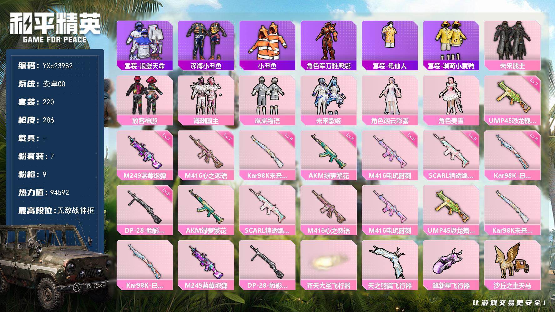和平精英账号安卓QQ0载具-220套装-286枪皮-【战神框 放客 满级心之恋语 猫鞋 双马尾 满地铁天赋】YXc239