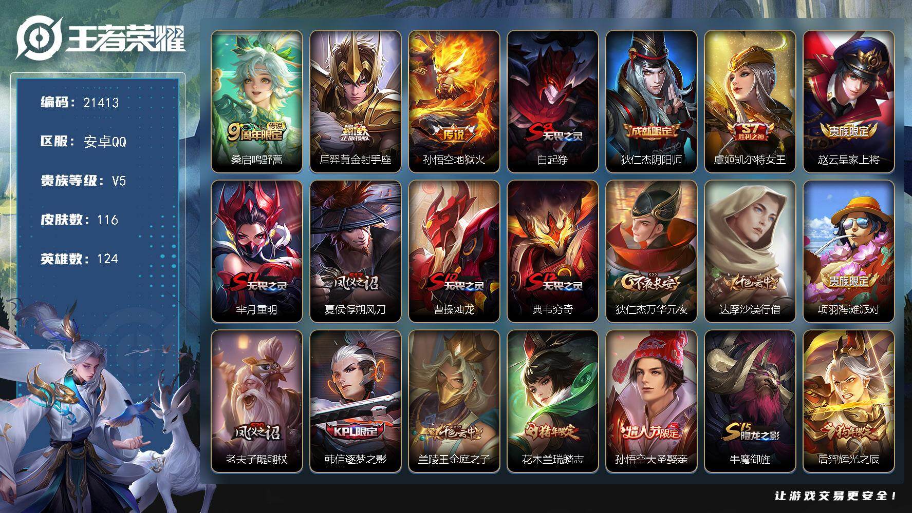 王者荣耀账号安卓QQ可换绑 2王者印记 五级铭文190 可二次KK8154 安卓Q-V5-116皮肤-3传说-17史诗【传说皮肤】：桑启鸣野蒿，后羿黄金射手座，孙悟空地狱火【限定皮肤】：白起狰，狄仁杰阴阳师，虞姬凯尔特