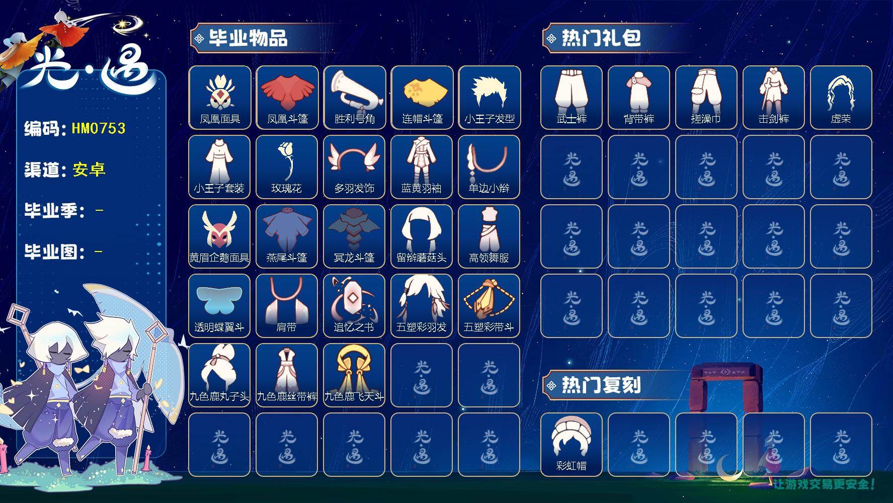 光遇账号安卓官服蜡烛数：1347/爱心数：453/晨岛/云野/雨林/霞谷/暮土/禁阁/梦想季/集结季/小王子季/风行季/潜海季/表演季/破晓季/欧若拉季/ 追忆季/ 归巢季/ 凤凰面具/凤凰斗篷/胜利号角/连帽斗篷