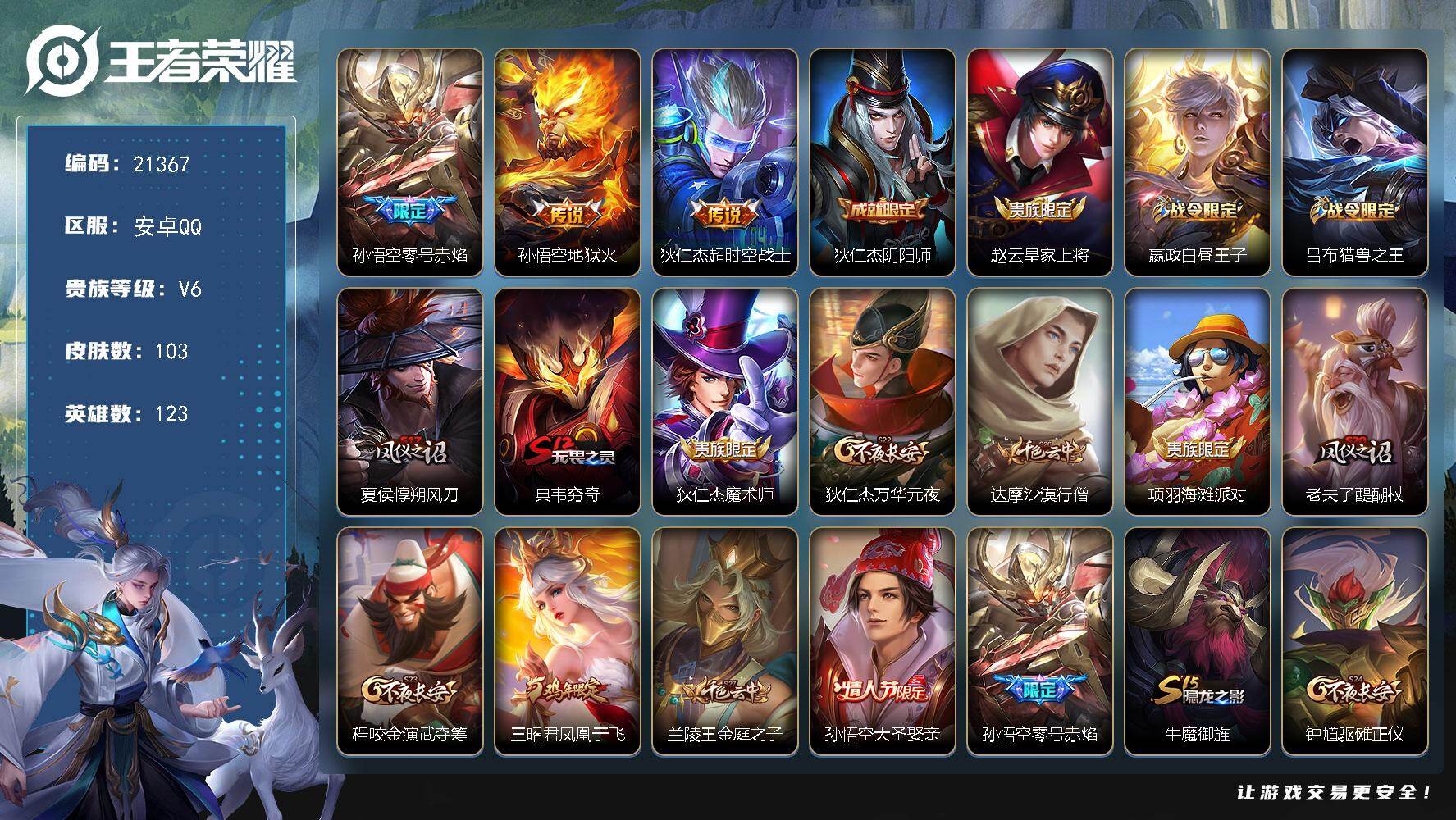 王者荣耀账号安卓QQ可换绑【孙悟空多皮 青龙志】幸运值231 五级铭文160 可二次KK8163 安卓Q-V6-103皮肤-3传说-24史诗【传说皮肤】：孙悟空零号赤焰，孙悟空地狱火，狄仁杰超时空战士【限定皮肤】：狄仁