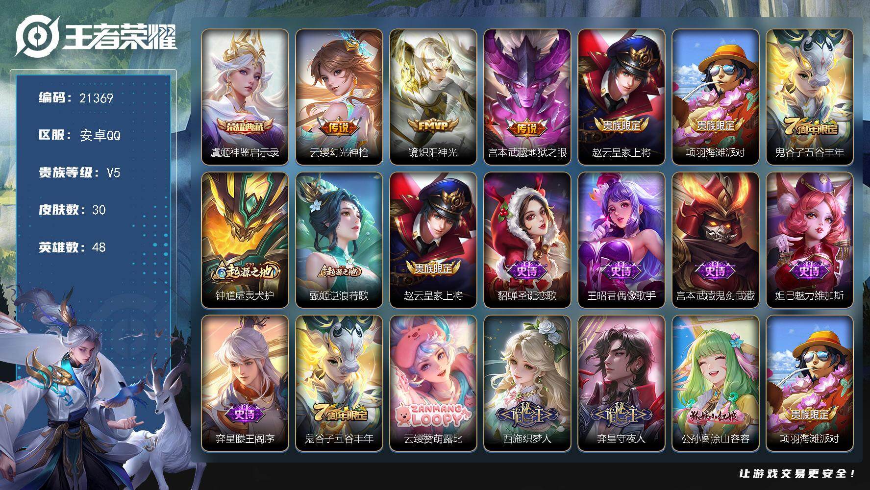 王者荣耀账号安卓QQ可换绑【捡漏典藏号】4按键 1王者印记 五级铭文4 可二次KK8165 安卓Q-V5-30皮肤-1典藏皮肤-3传说-11史诗【英雄全皮】：孙权全皮【荣耀典藏】：虞姬神鉴启示录【传说皮肤】：云缨幻光神