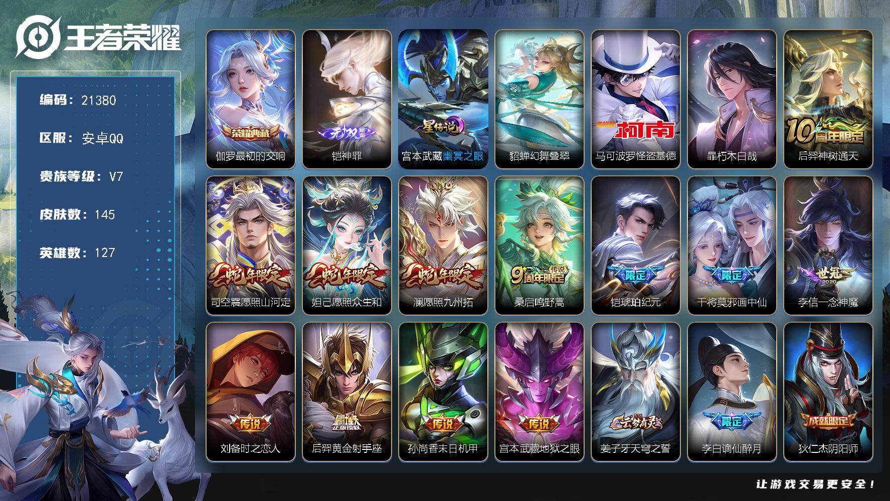 王者荣耀账号安卓QQ可换绑 【特价号 伽罗典藏 铠无双 暃珍品 怪盗基德 马超琥珀纪元 多传说限定号】幸运值216 10按键，2星传说，5王者印记，五级铭文80，可二次KK8168，安卓Q-V7-145皮肤-1典藏皮肤