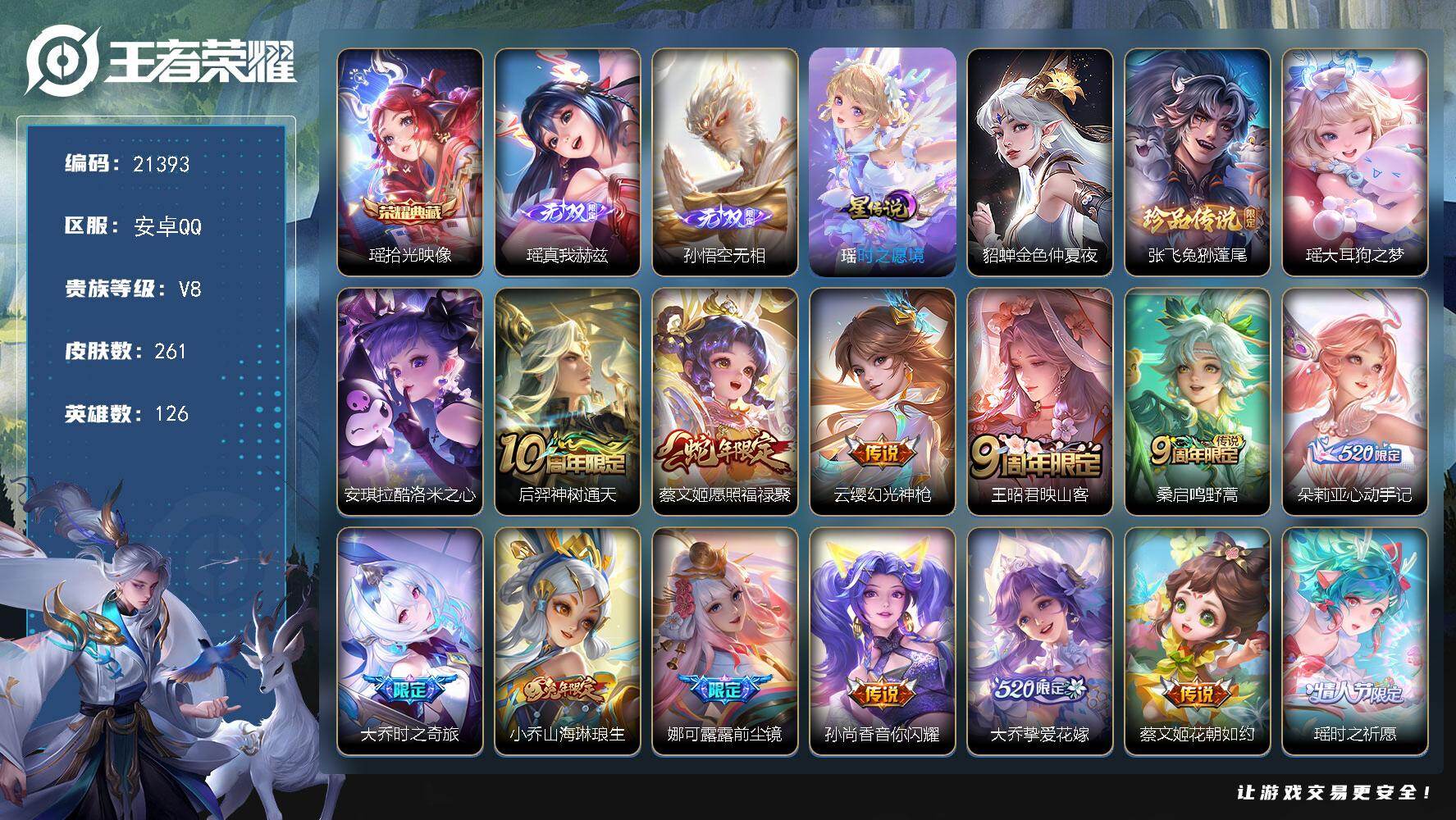 王者荣耀账号安卓QQ可换绑【精品女号 瑶全皮 金标万战瑶 3珍品 蛇年蔡文姬 朵莉亚心动手记 520大乔 兔年小乔 紫瑶 多传说限定号】幸运值259 29按键，2星传说，3天幕，9王者印记，五级铭文180，可二次KK8