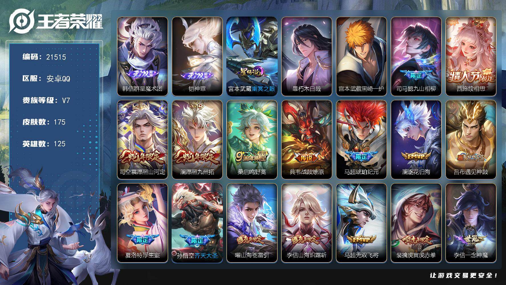 王者荣耀账号安卓QQ可换绑【店长推荐打野号 铠韩信无双 宫本暃珍品 马超琥珀纪元 狗年杨戬 凤求凰 多传说限定号】幸运值333 8按键，1星传说，8王者印记，五级铭文160，可二次KK8188，安卓Q-V7-175皮肤