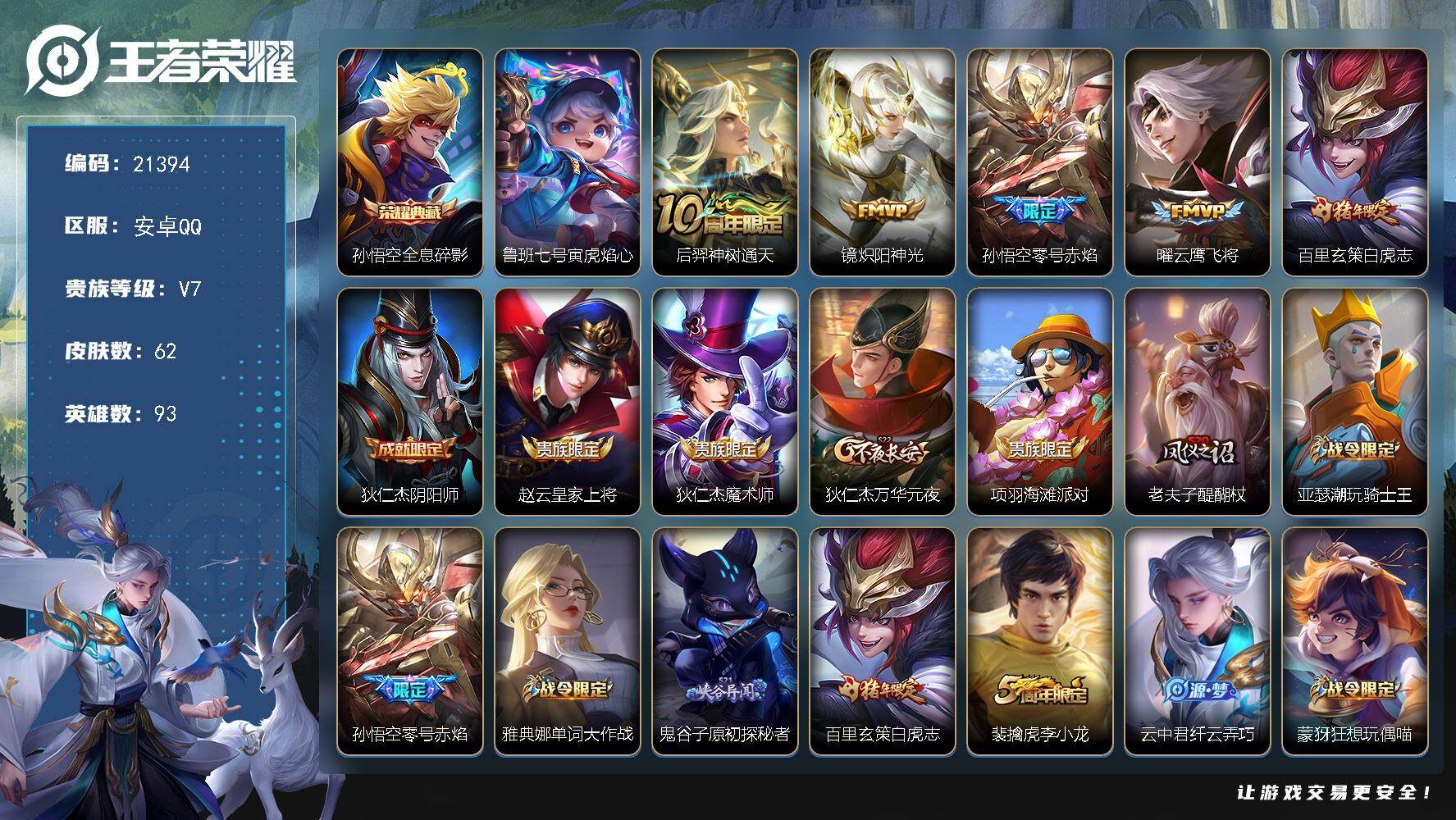王者荣耀账号安卓QQ可换绑【捡漏号孙悟空典藏 白虎志 多传说限定号】1按键，1星传说，1王者印记，五级铭文40，可二次KK8174，安卓Q-V7-62皮肤-1典藏皮肤-5传说-19史诗【英雄全皮】：孙权全皮【荣耀典藏】