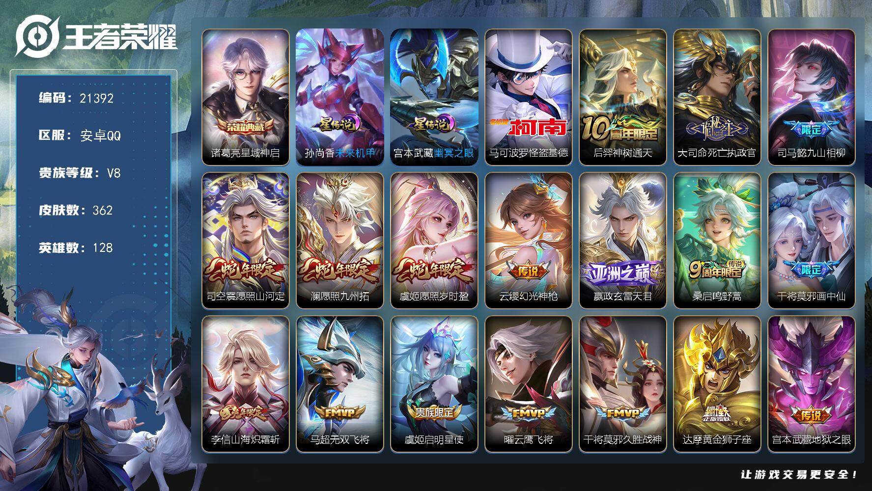 王者荣耀账号安卓QQ可换绑【V8精品号 诸葛亮典藏 怪盗基德 蛇年限定 多传说限定号】幸运值255 34按键，2星传说，8王者印记，满级铭文，可二次KK8171，安卓Q-V8-362皮肤-1典藏皮肤-1珍品传说-17传
