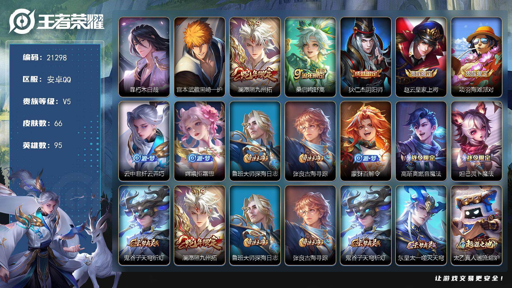 王者荣耀账号安卓QQ可换绑【宫本暃珍品】7按键 3王者印记 五级铭文90 可二次KK8141 安卓Q-V5-66皮肤-2珍品传说-2传说-24史诗【英雄全皮】：苍全皮【珍品传说】：暃朽木白哉，宫本武藏黑崎一护【传说皮肤