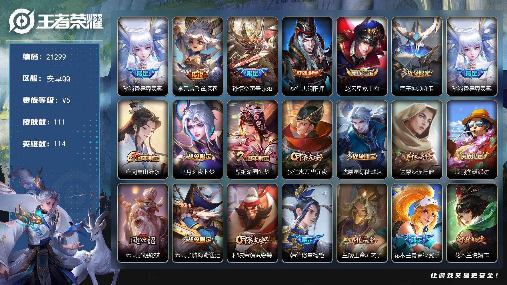 王者荣耀账号安卓QQ可换绑【捡漏小号 傲雪梅枪 猪年花木兰 青春决赛季】2王者印记 五级铭文120 可二次KK8142 安卓Q-V5-111皮肤-3传说-30史诗【传说皮肤】：孙尚香异界灵契，李元芳飞鸢探春，孙悟空零号