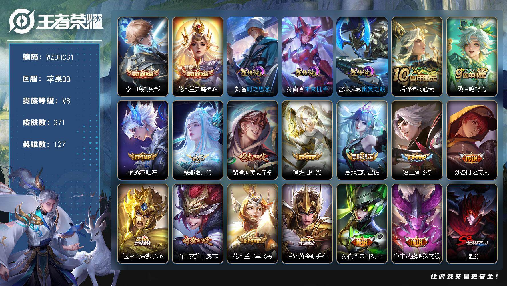 王者荣耀账号苹果QQ【WZDHC31】DHC31470，打野45段/小国标12151鬼谷子/3星元/3086星币，苹果Q-V8-至尊星耀II段位-127英雄-371皮肤-2典藏皮肤-15传说-111史诗
【英雄全皮】：